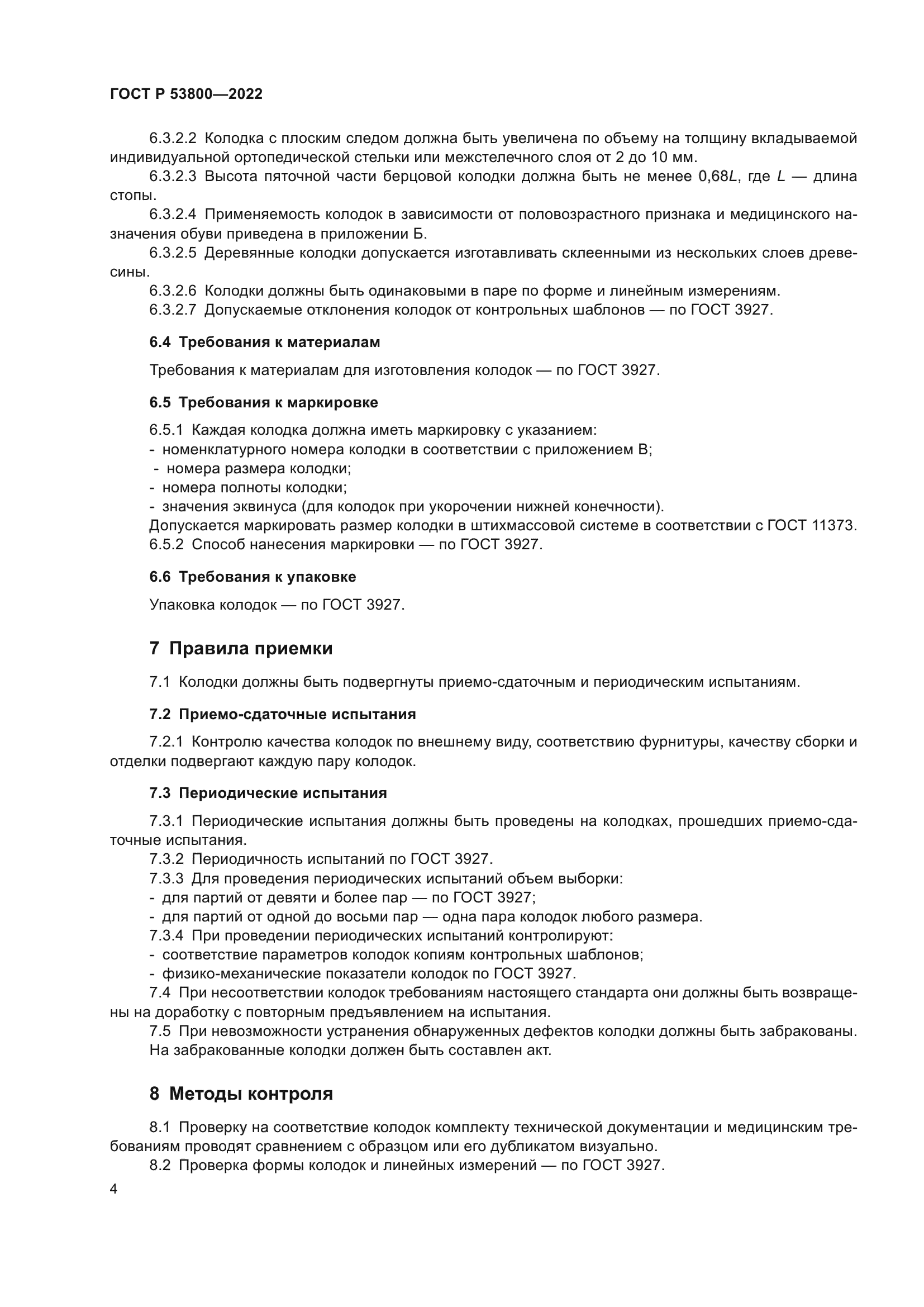 ГОСТ Р 53800-2022