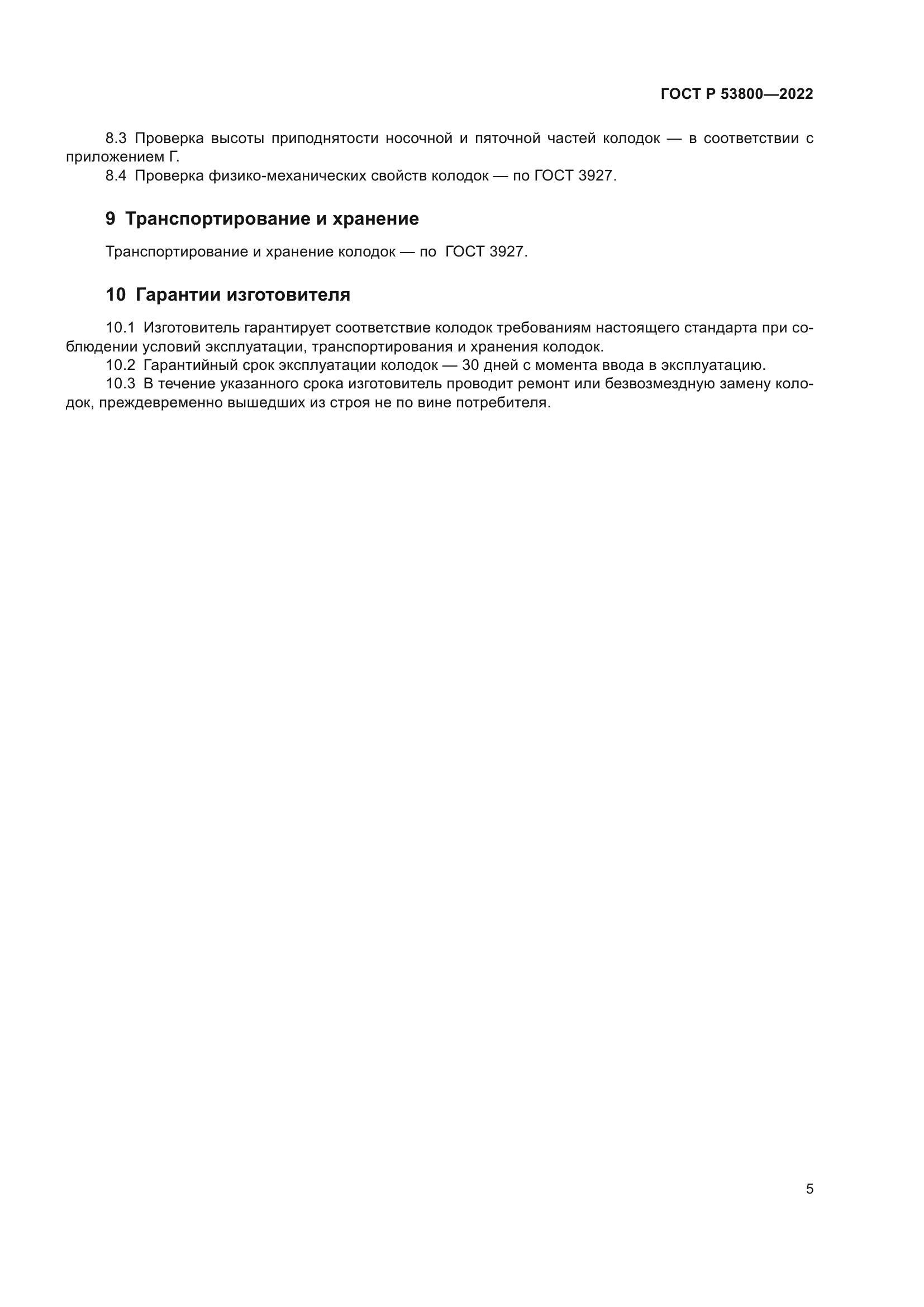 ГОСТ Р 53800-2022