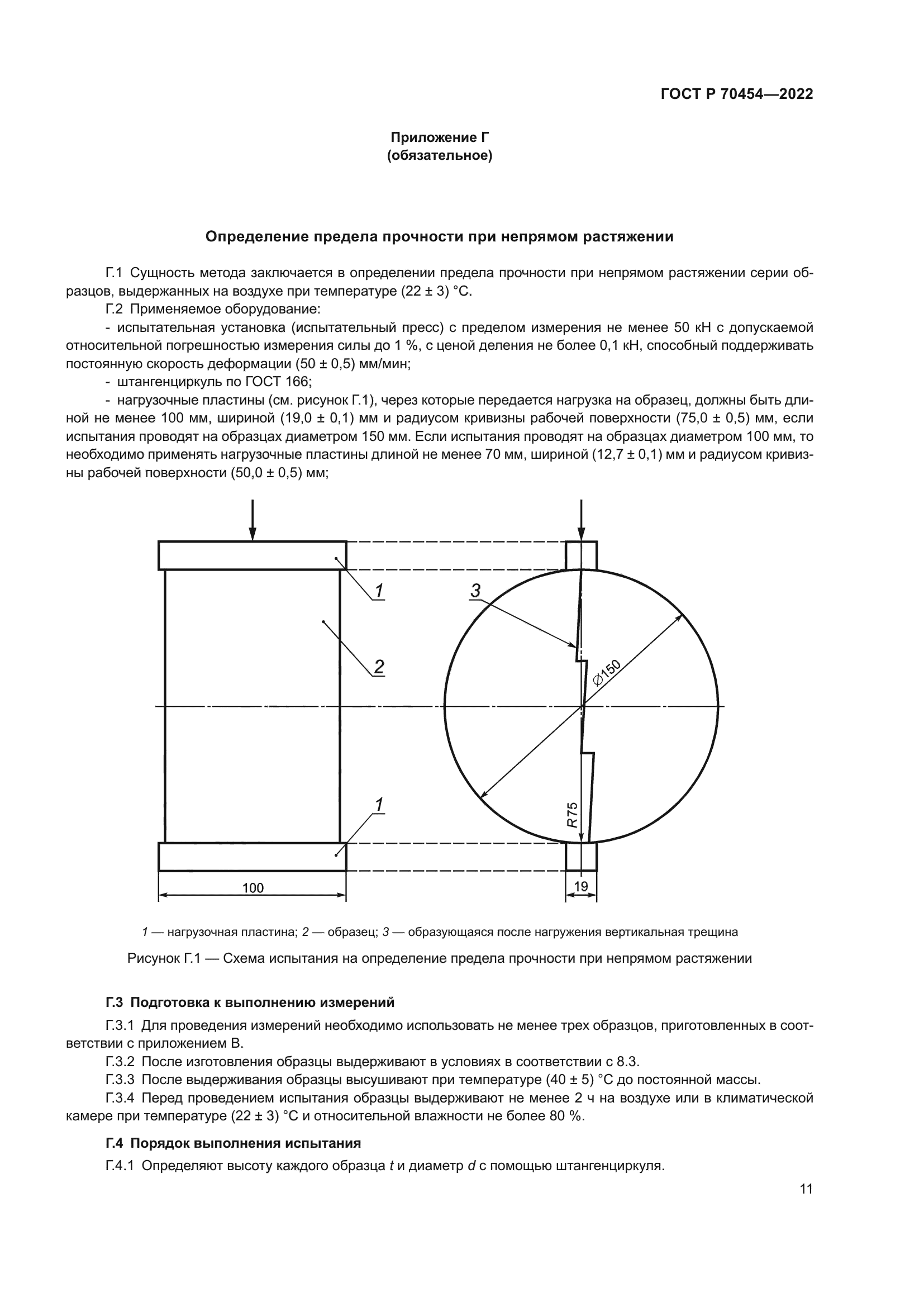 ГОСТ Р 70454-2022