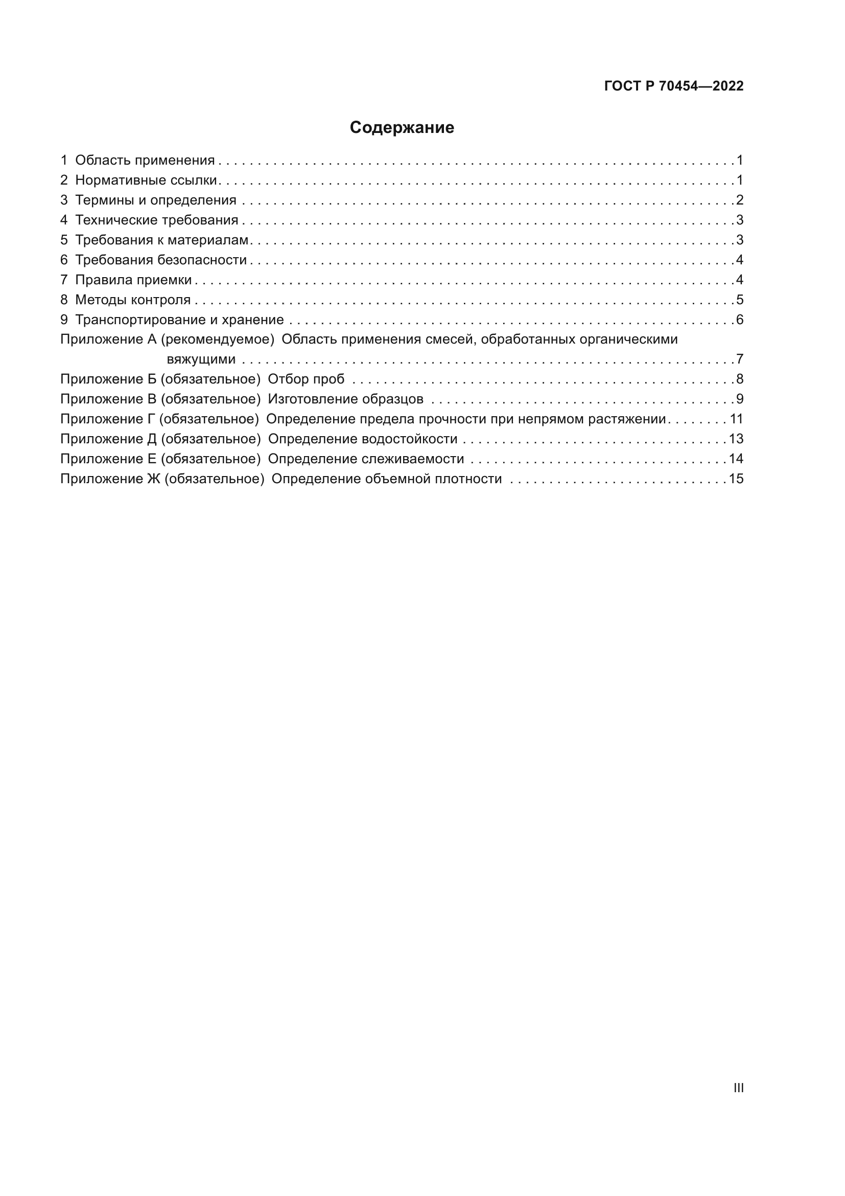 ГОСТ Р 70454-2022