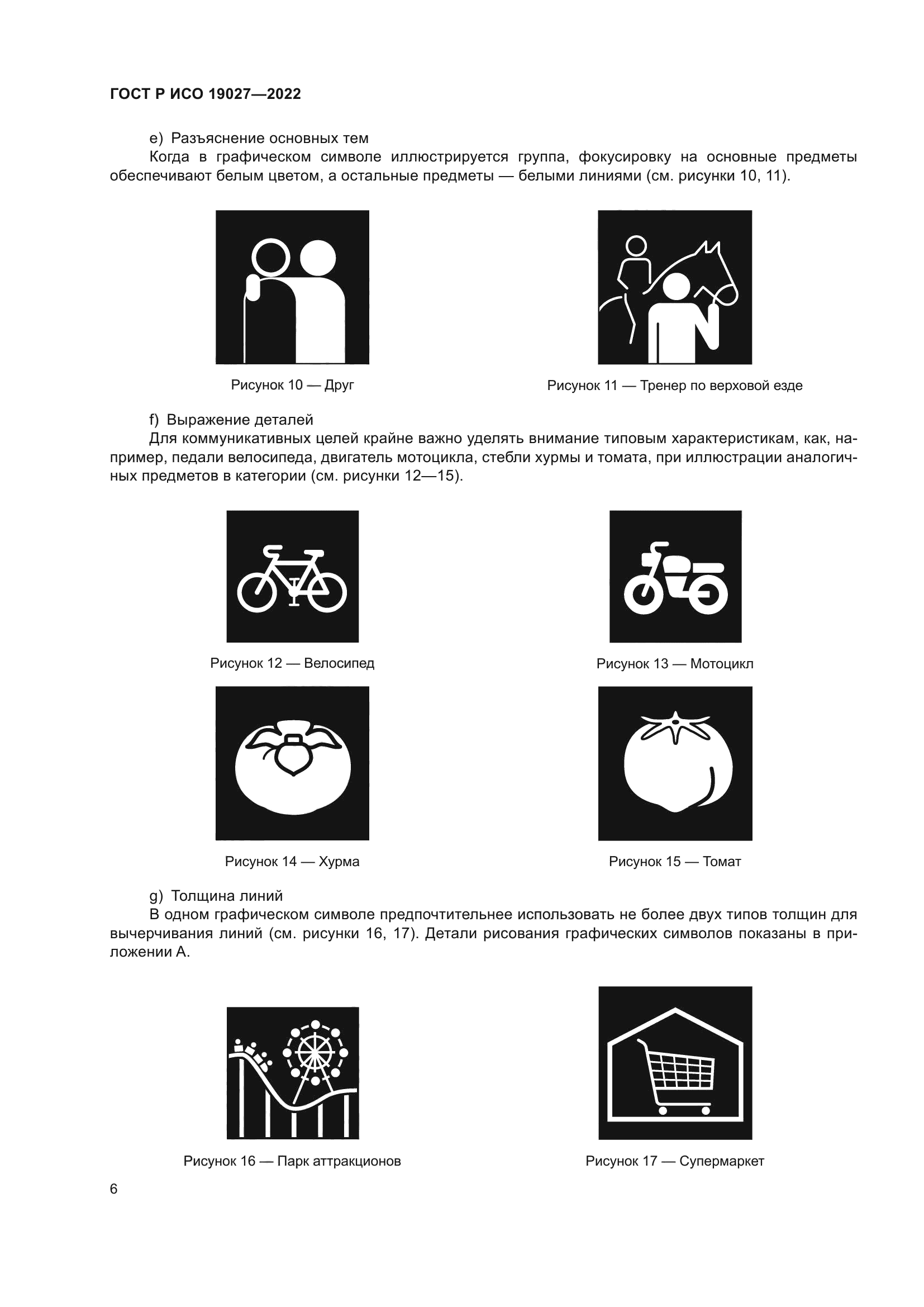 ГОСТ Р ИСО 19027-2022