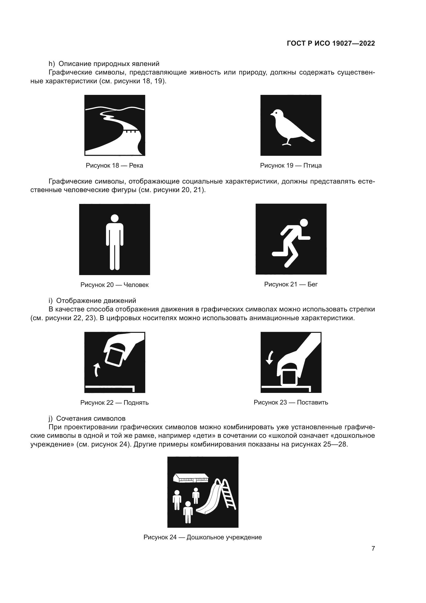 ГОСТ Р ИСО 19027-2022
