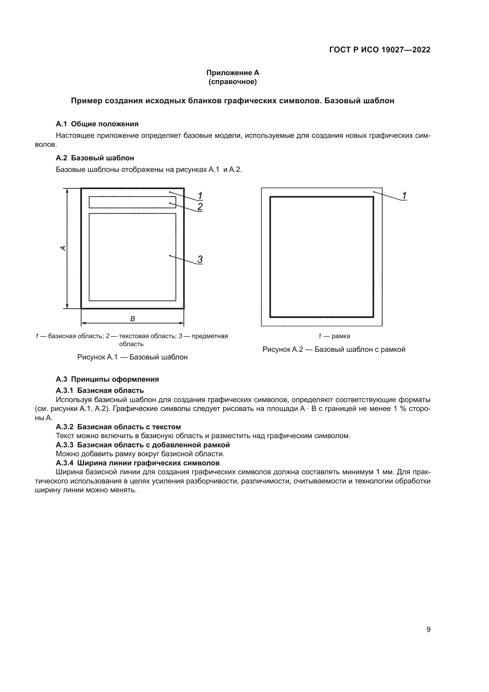 ГОСТ Р ИСО 19027-2022