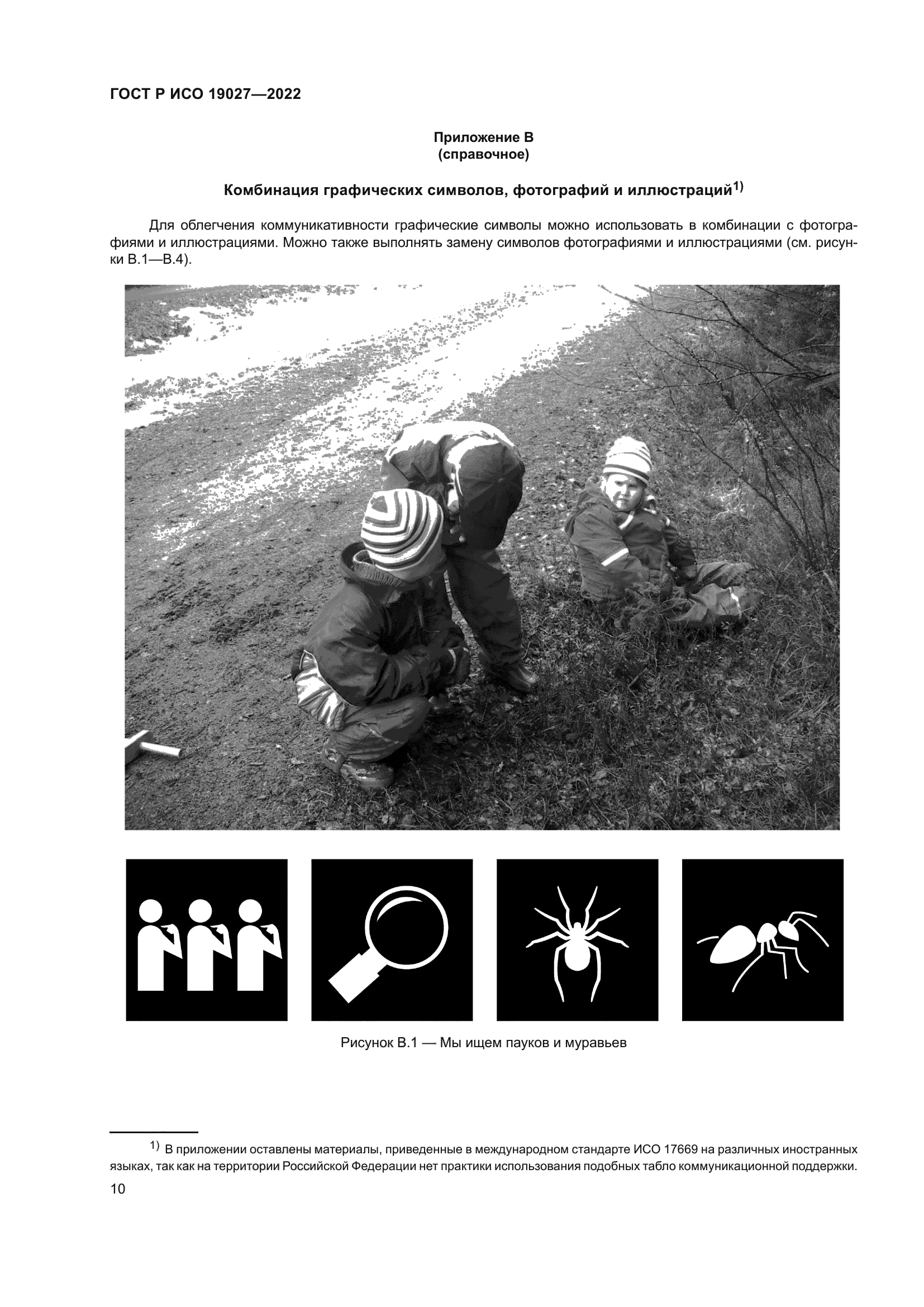 ГОСТ Р ИСО 19027-2022