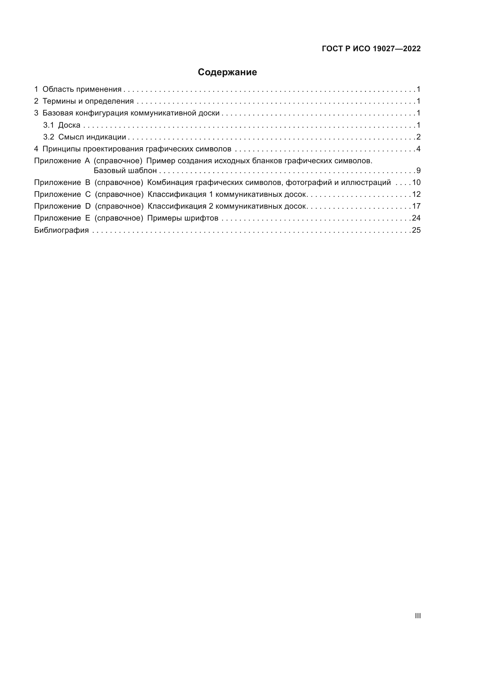 ГОСТ Р ИСО 19027-2022