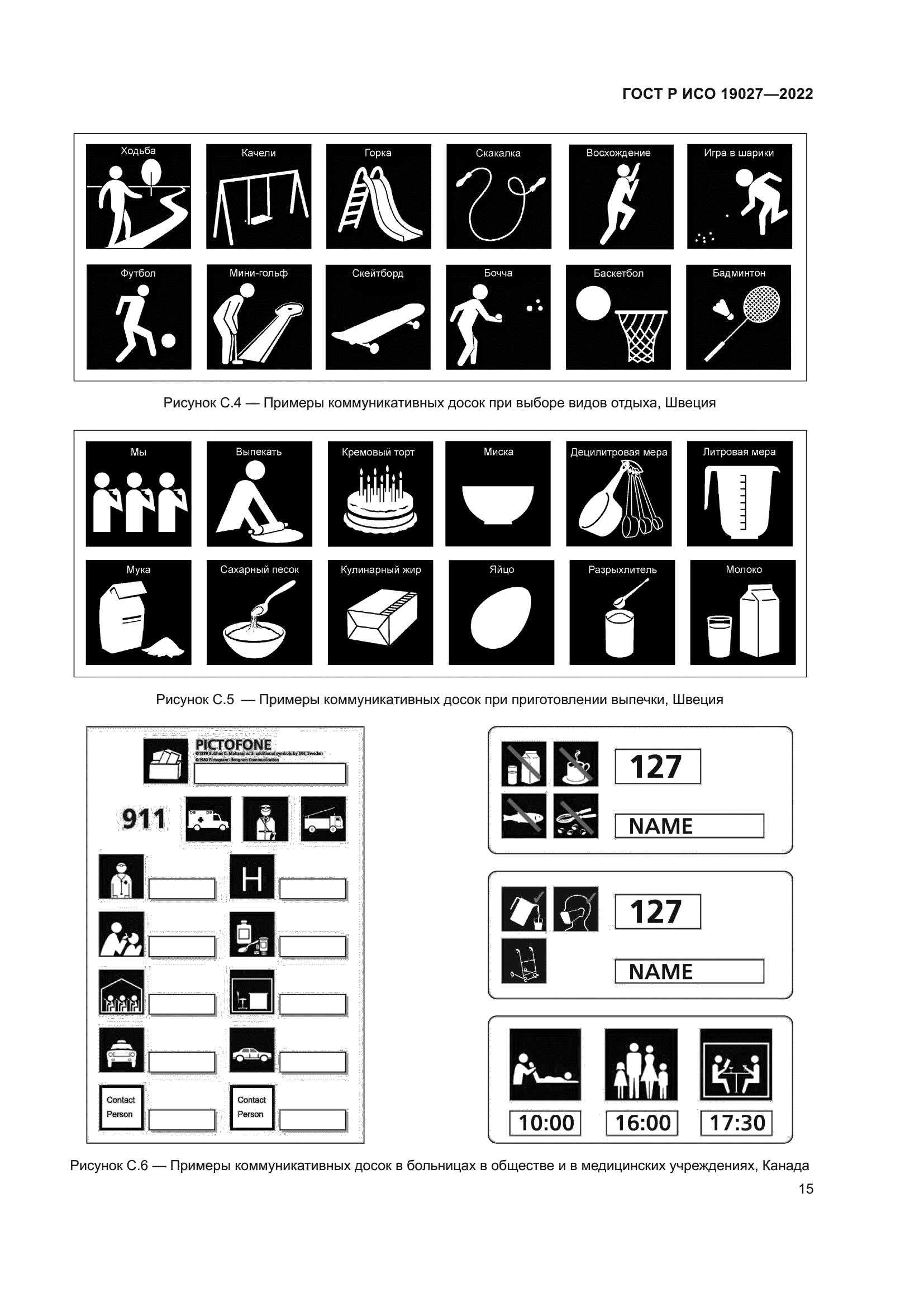 ГОСТ Р ИСО 19027-2022