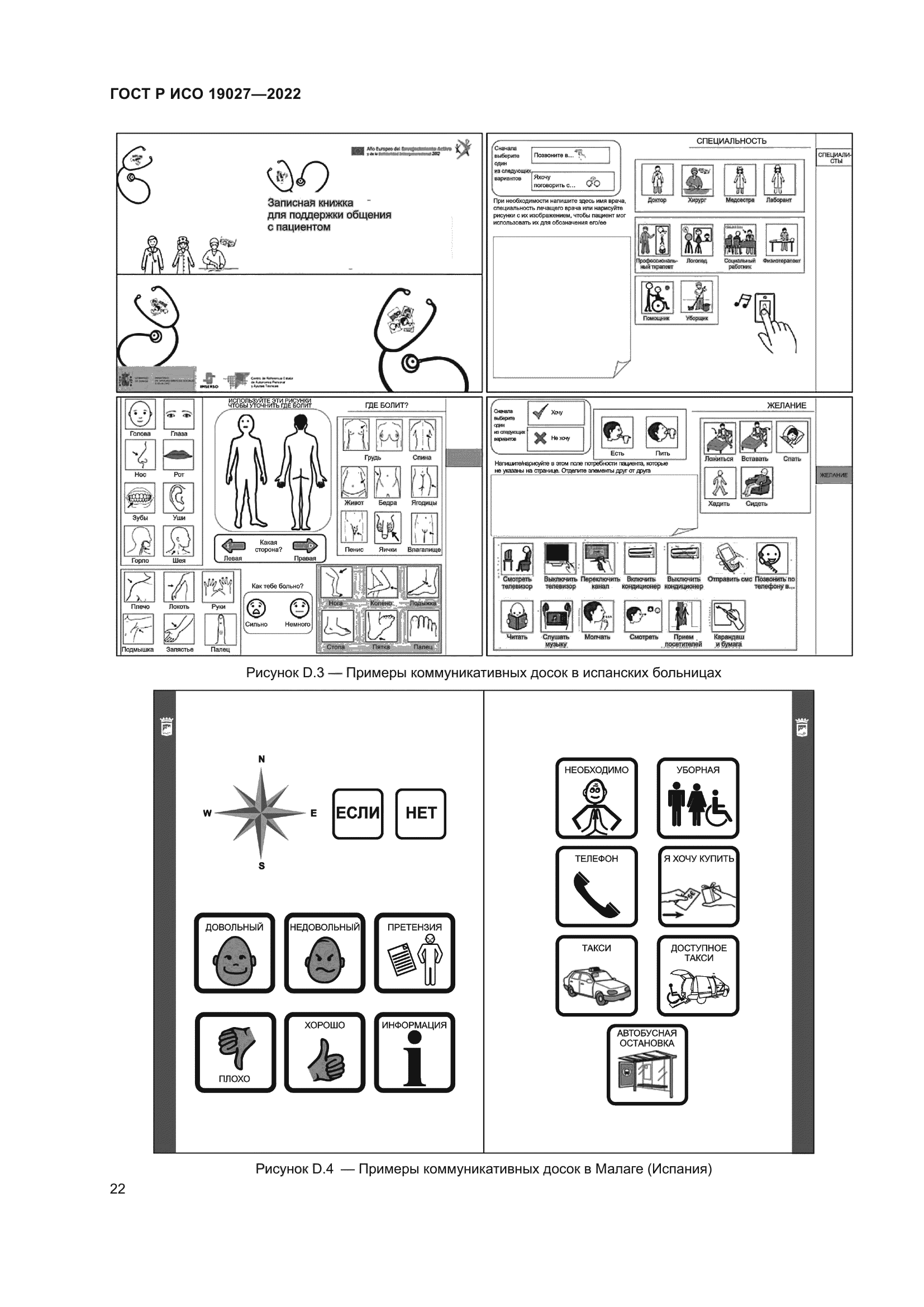 ГОСТ Р ИСО 19027-2022