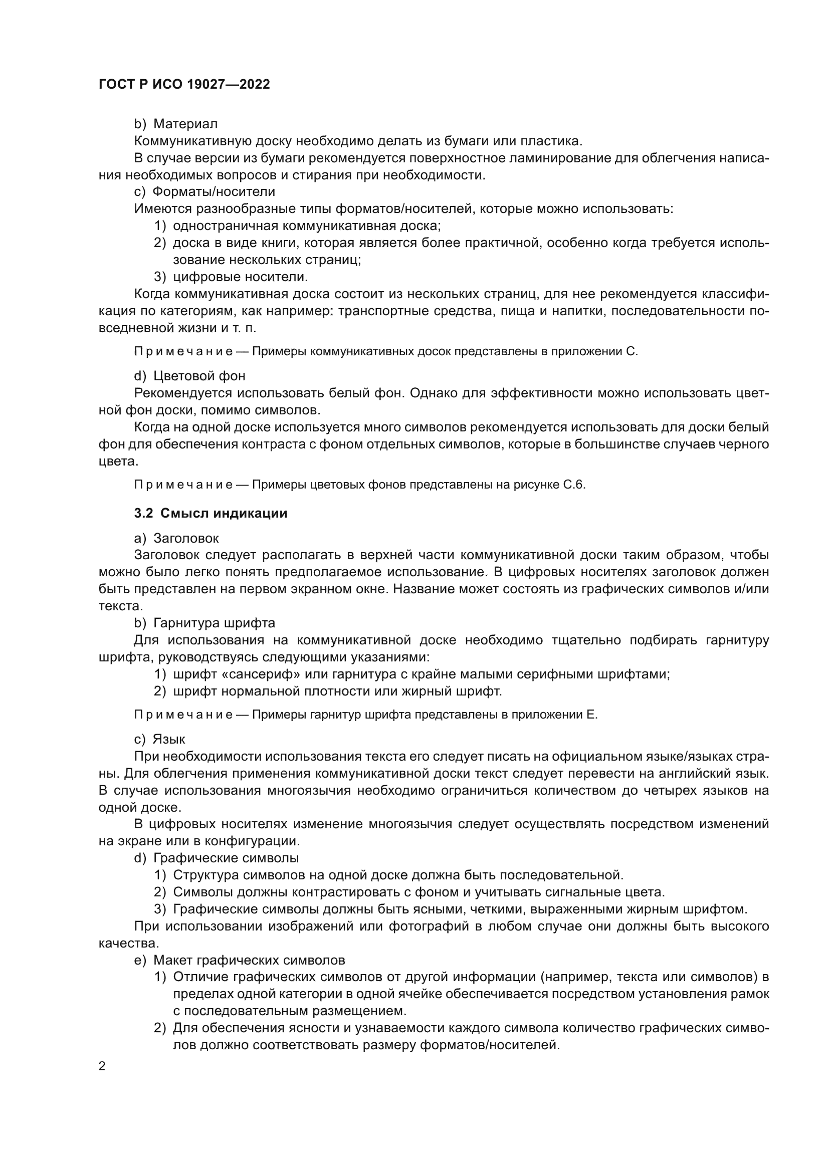 ГОСТ Р ИСО 19027-2022