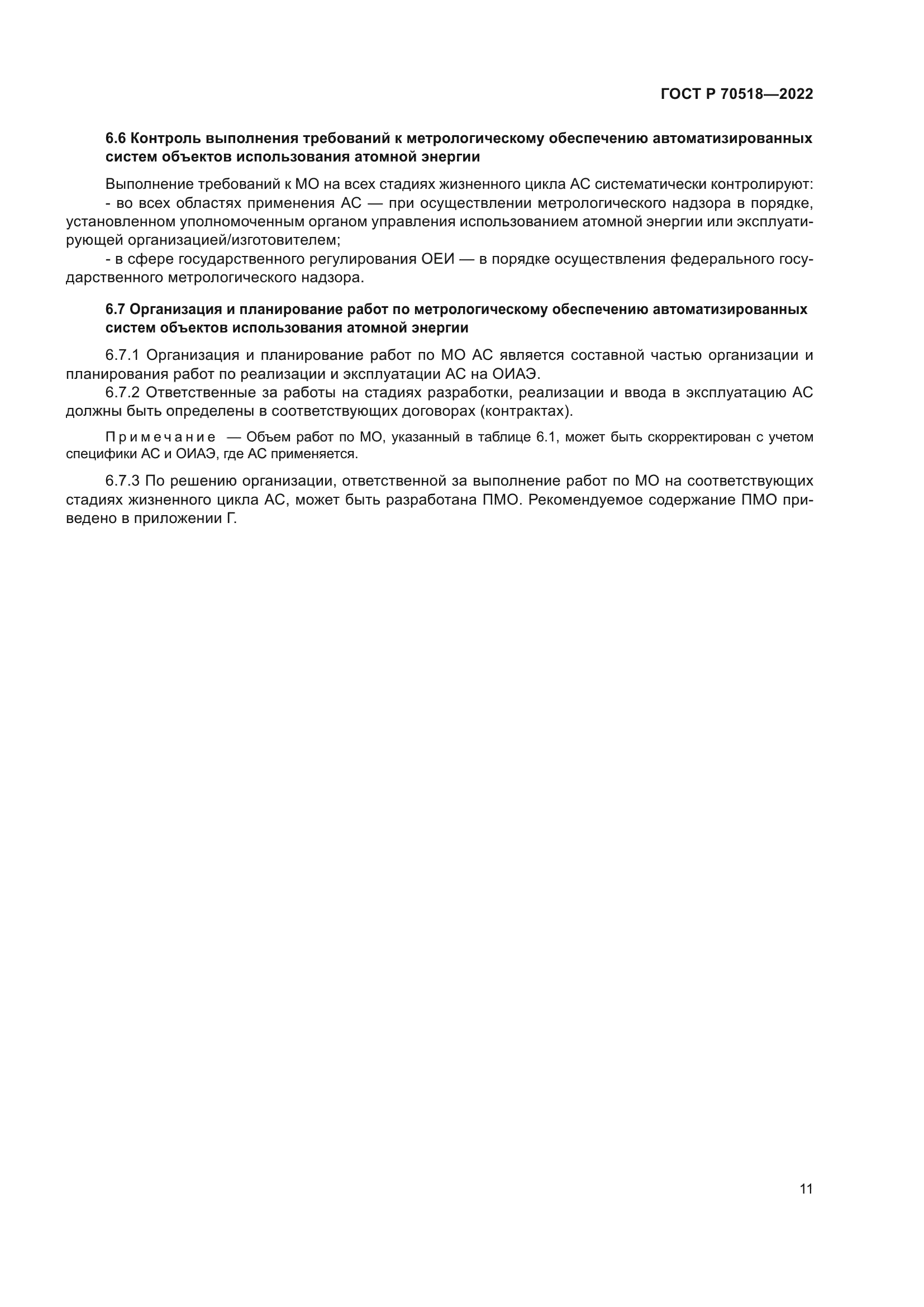 ГОСТ Р 70518-2022