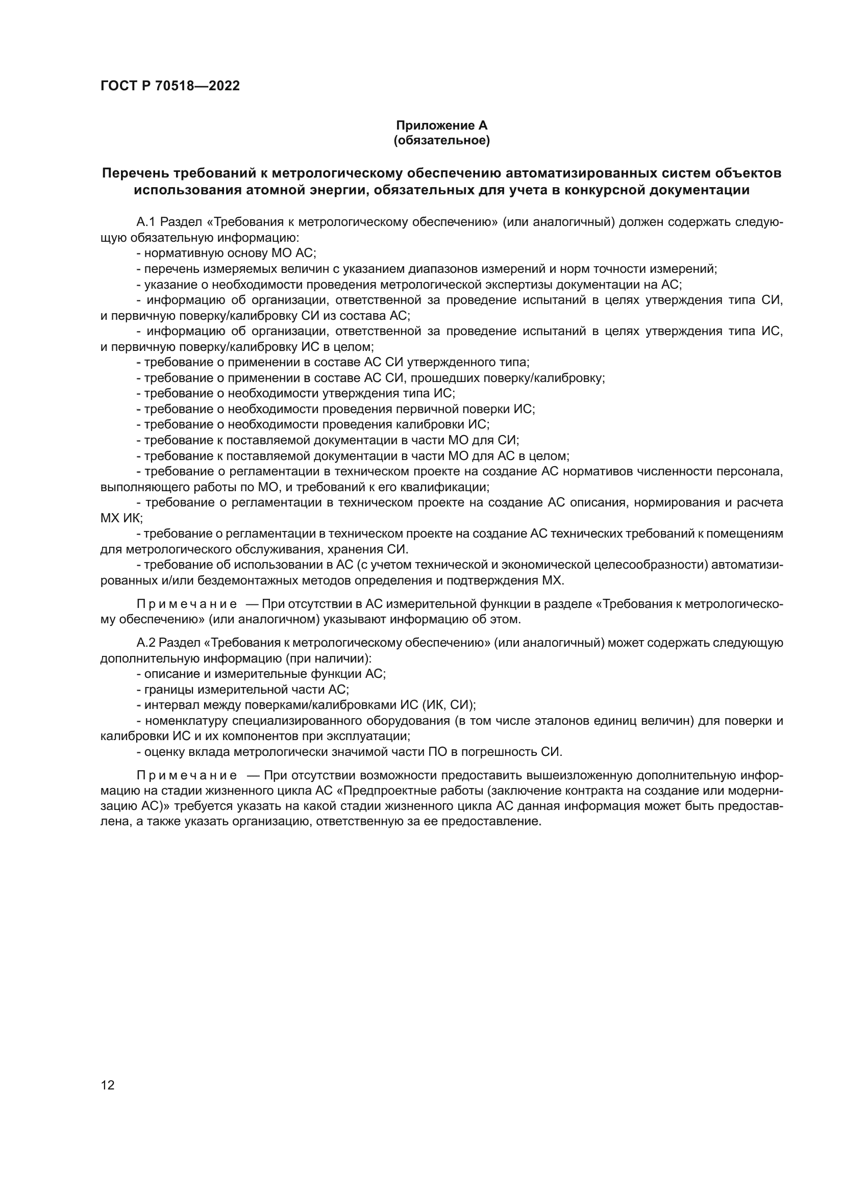 ГОСТ Р 70518-2022