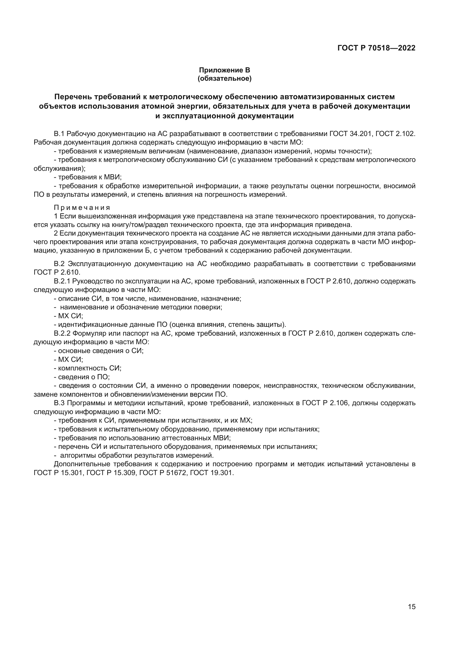 ГОСТ Р 70518-2022