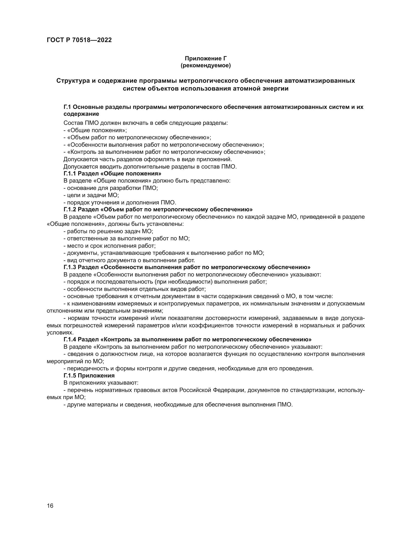 ГОСТ Р 70518-2022