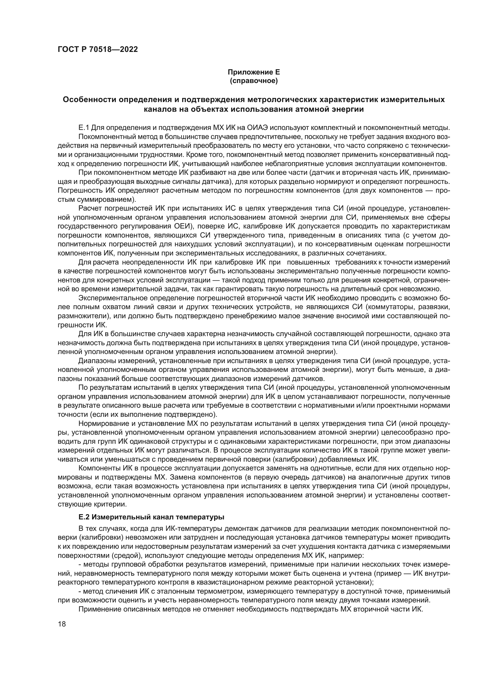 ГОСТ Р 70518-2022