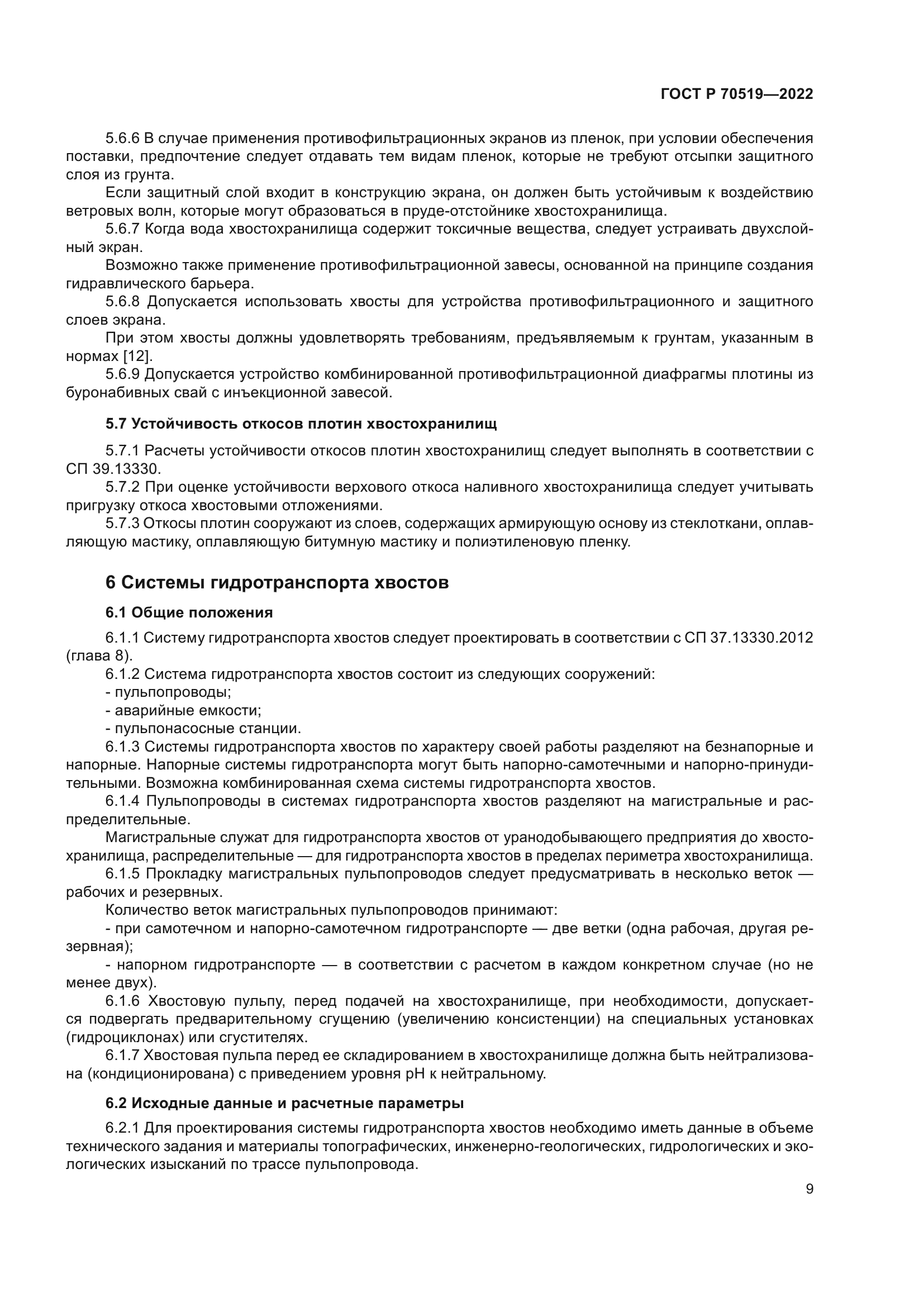 ГОСТ Р 70519-2022