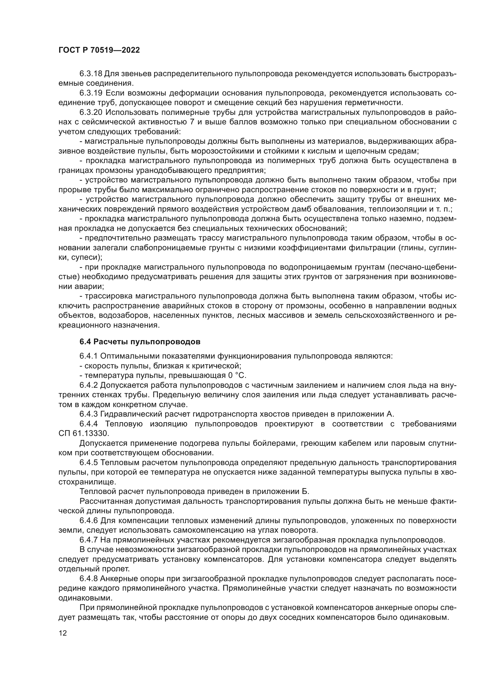 ГОСТ Р 70519-2022