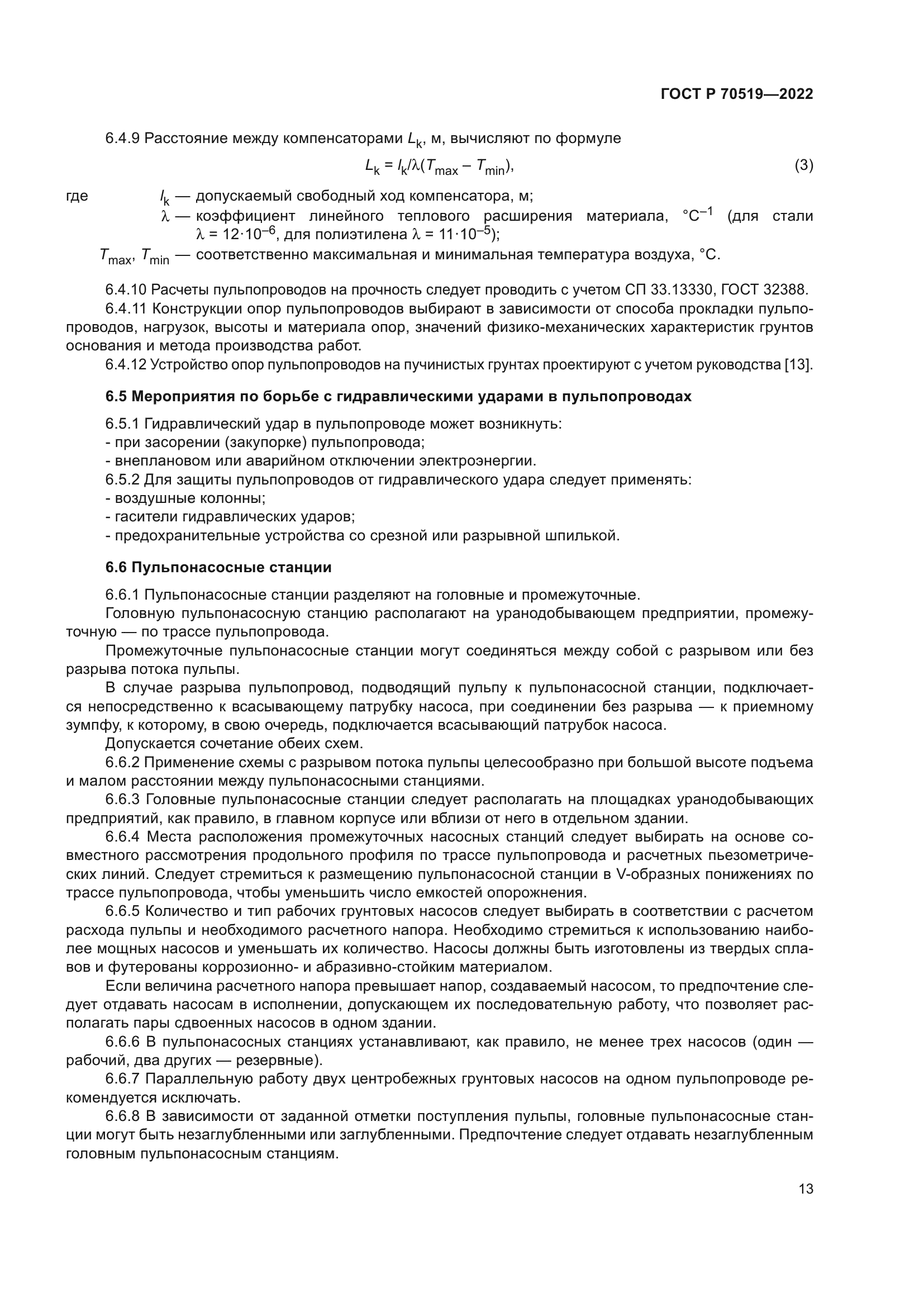 ГОСТ Р 70519-2022