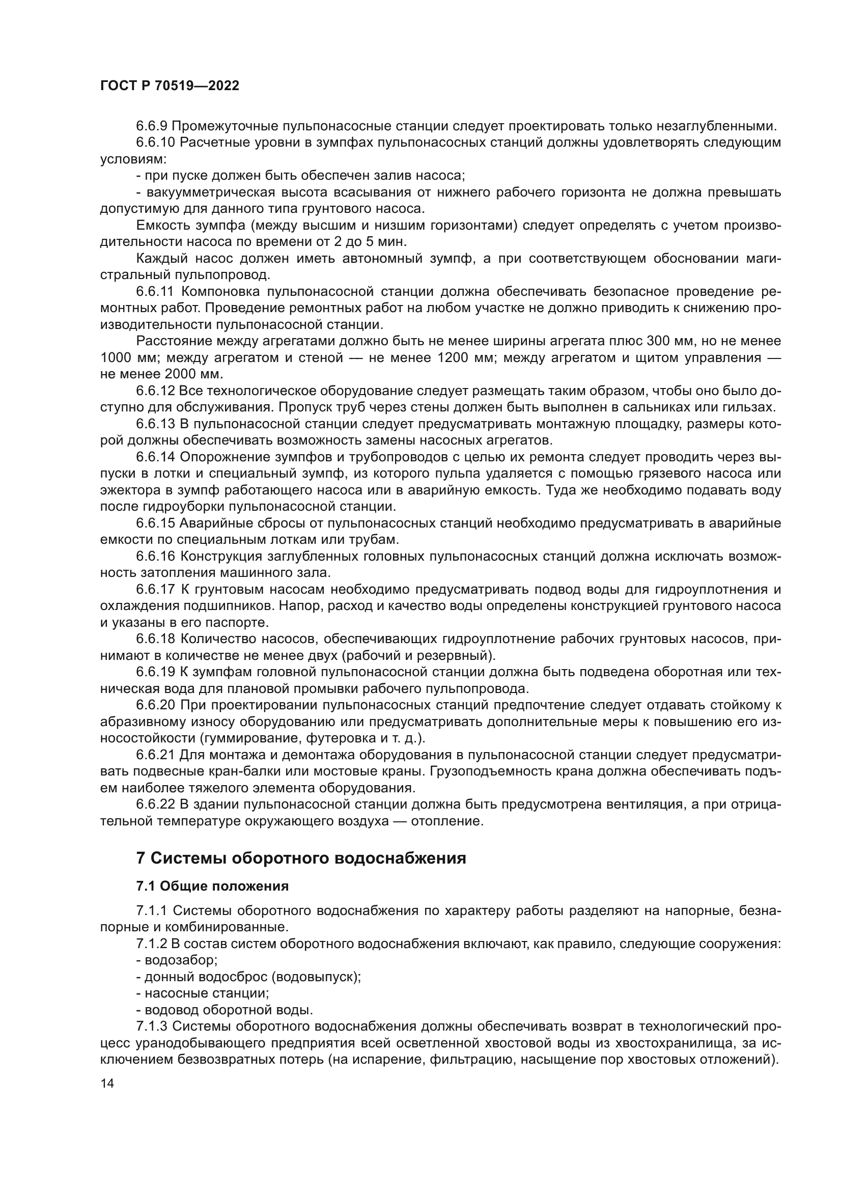 ГОСТ Р 70519-2022