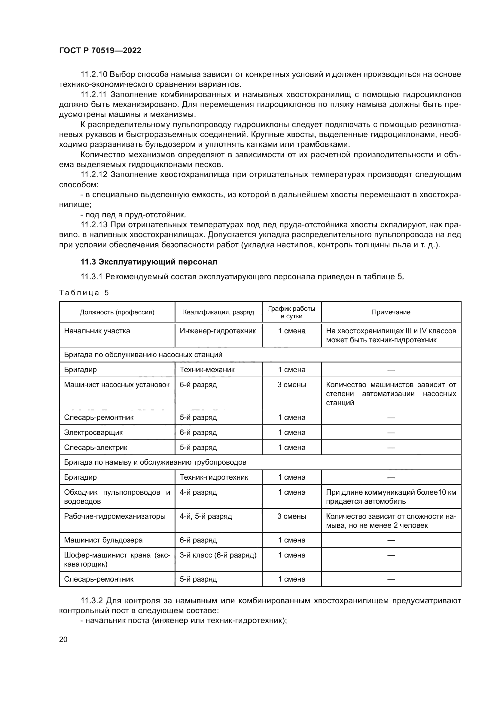 ГОСТ Р 70519-2022