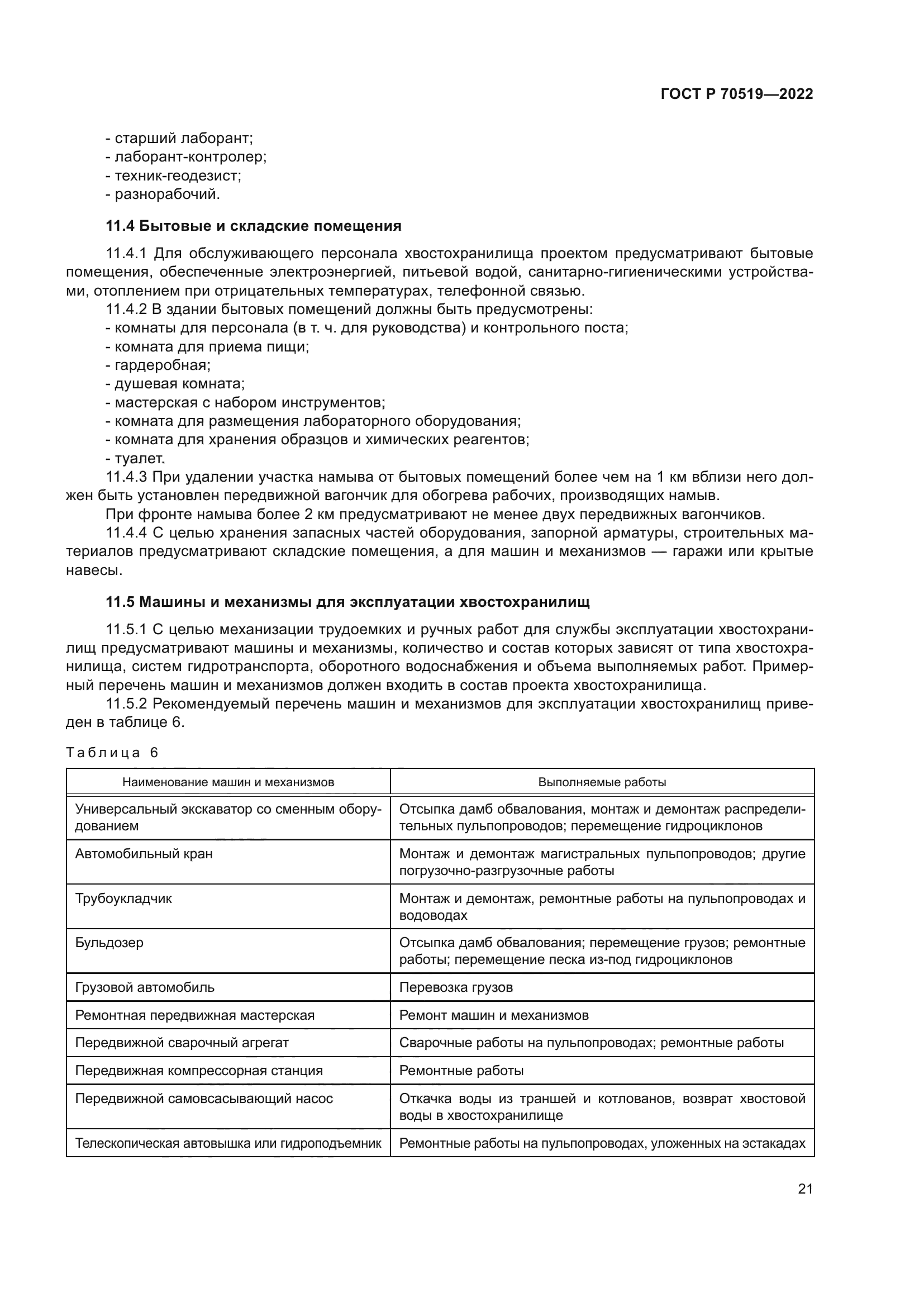 ГОСТ Р 70519-2022