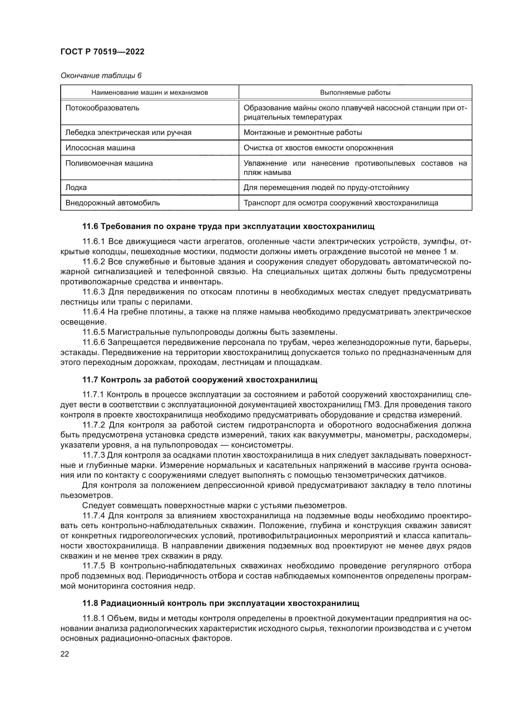 ГОСТ Р 70519-2022