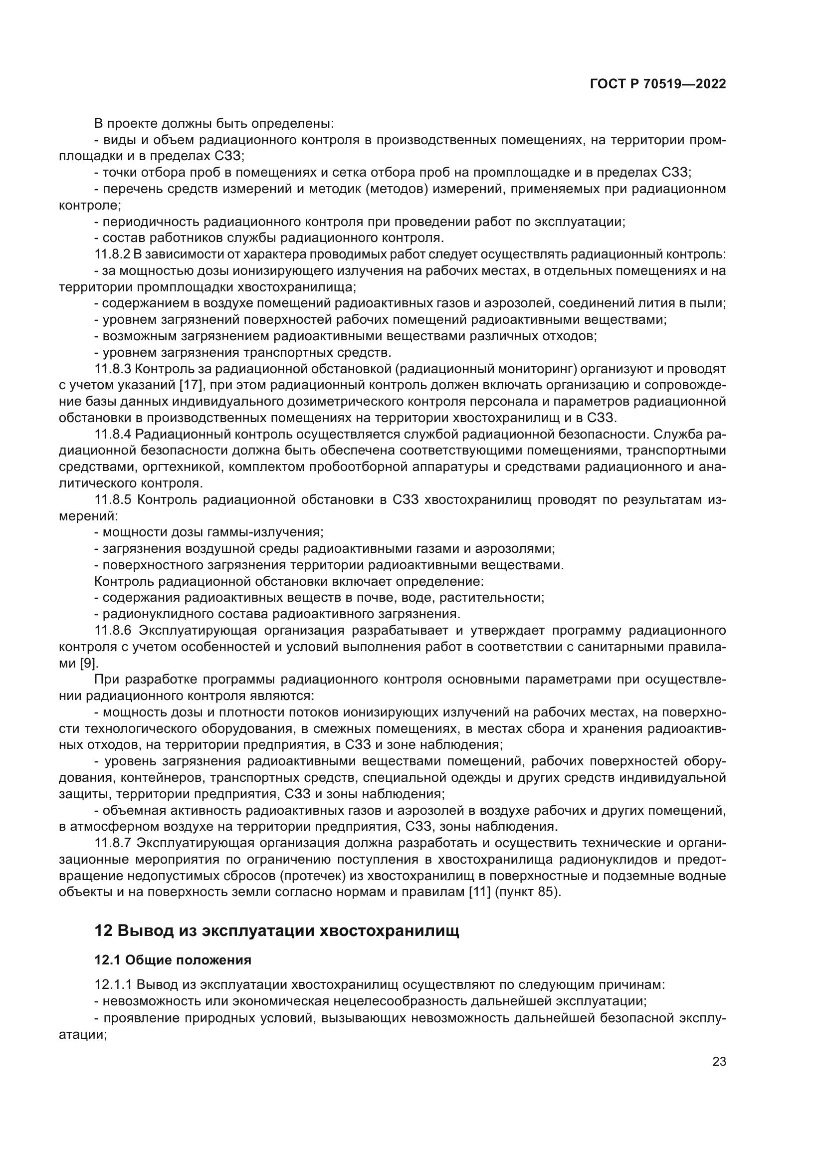 ГОСТ Р 70519-2022