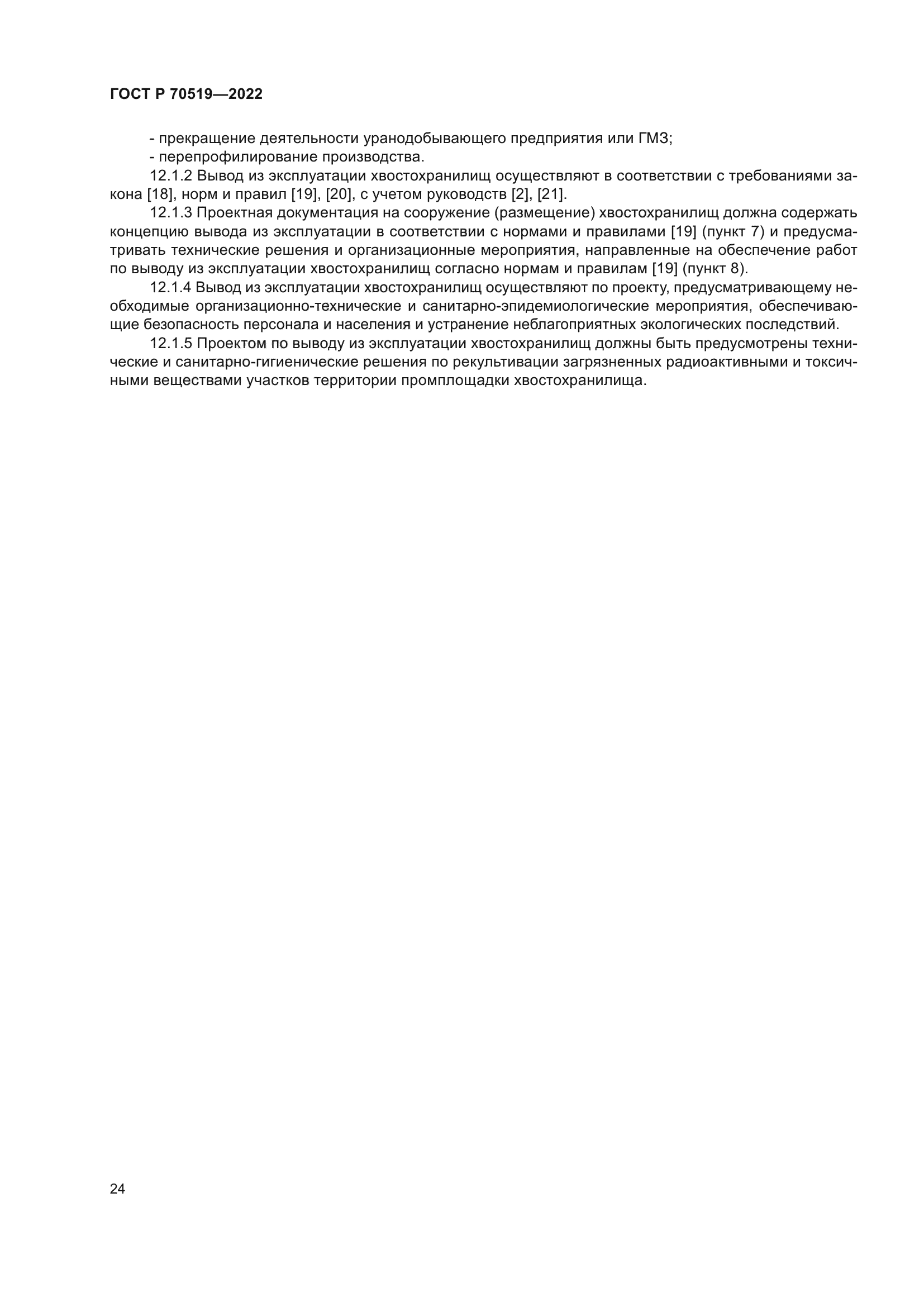 ГОСТ Р 70519-2022