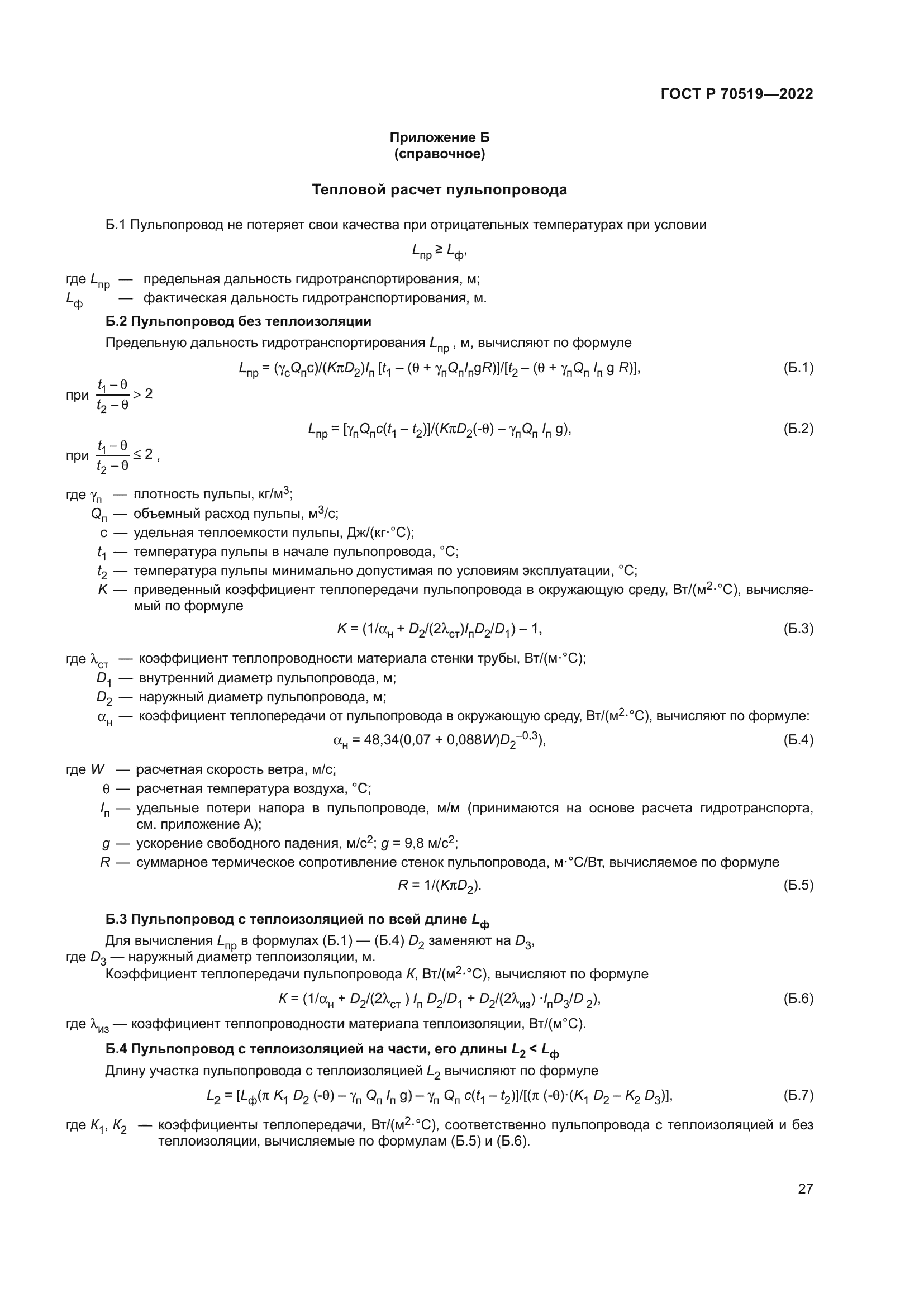 ГОСТ Р 70519-2022