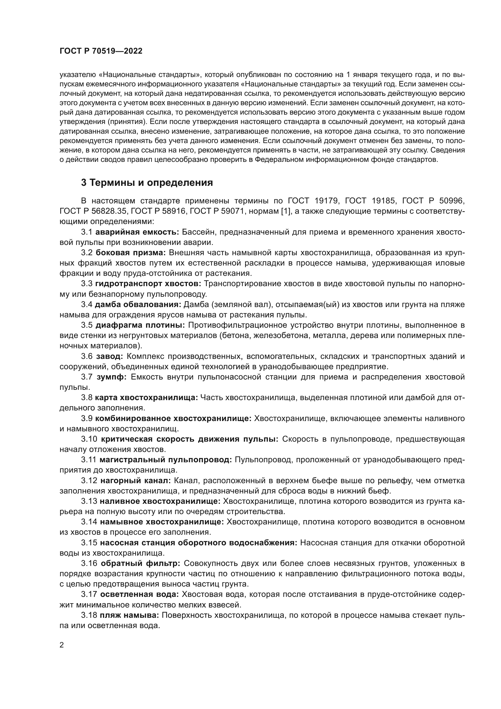 ГОСТ Р 70519-2022