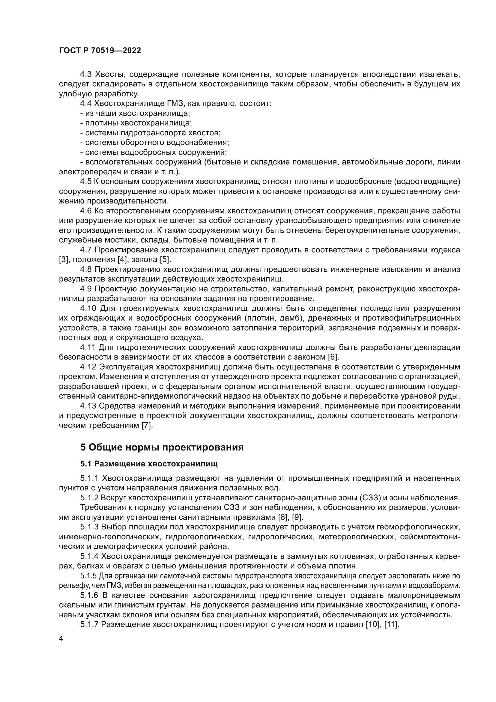 ГОСТ Р 70519-2022