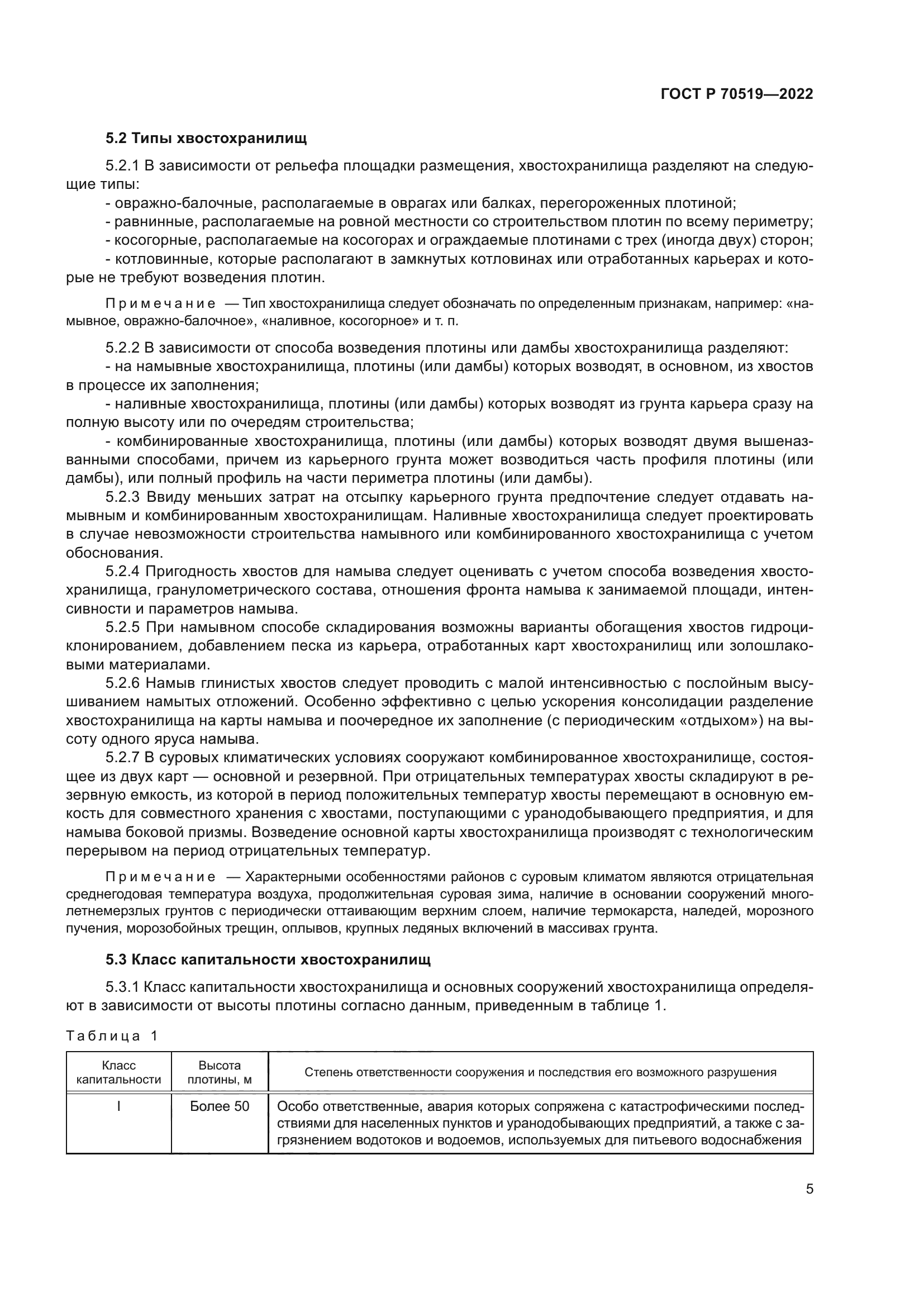 ГОСТ Р 70519-2022