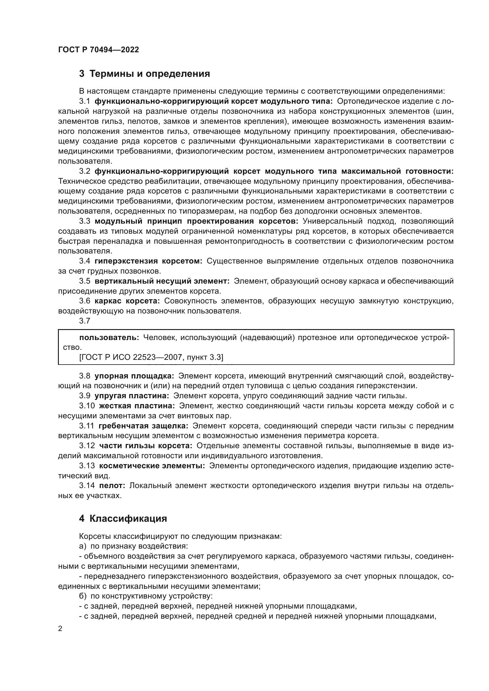 ГОСТ Р 70494-2022