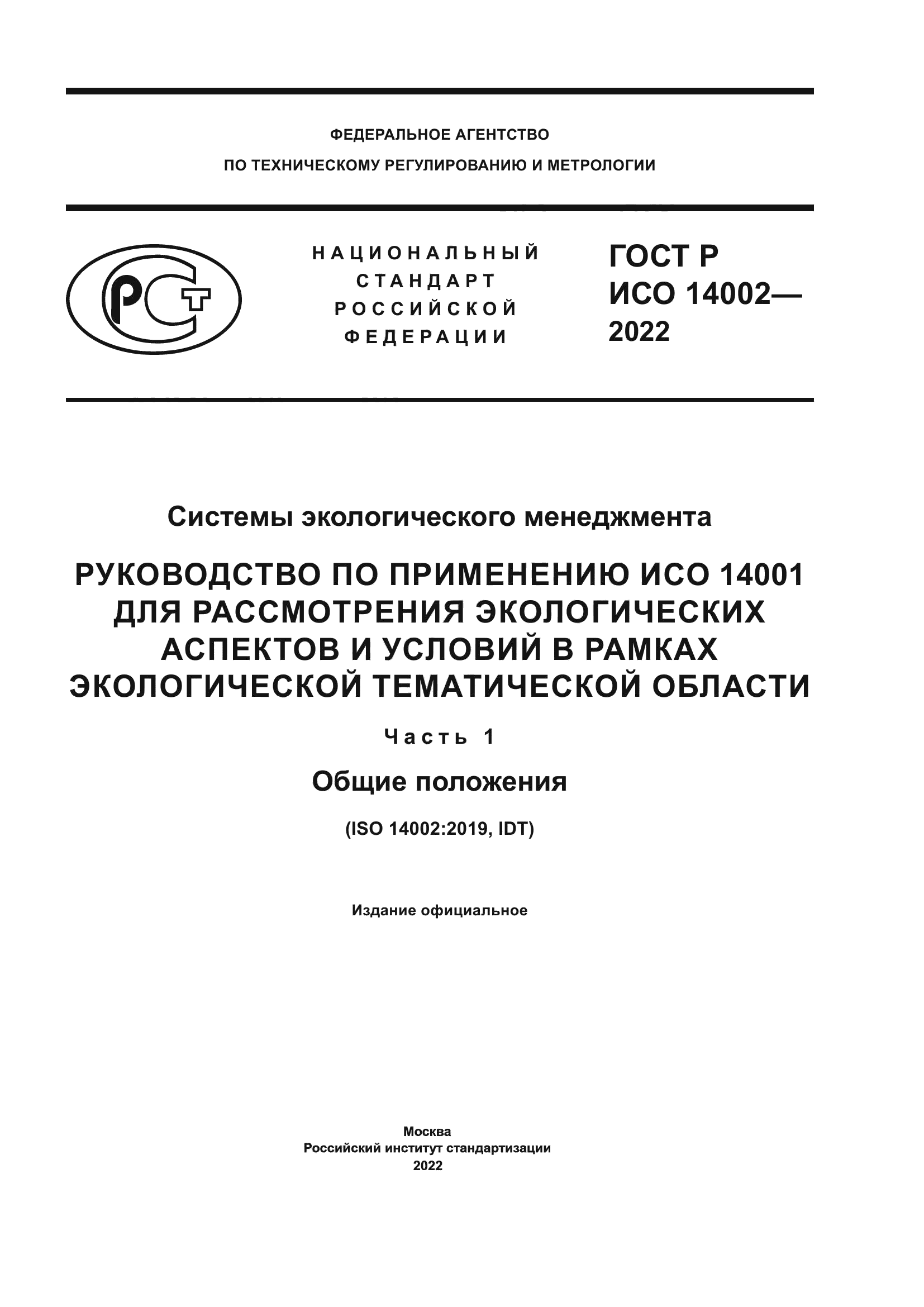 ГОСТ Р ИСО 14002-2022