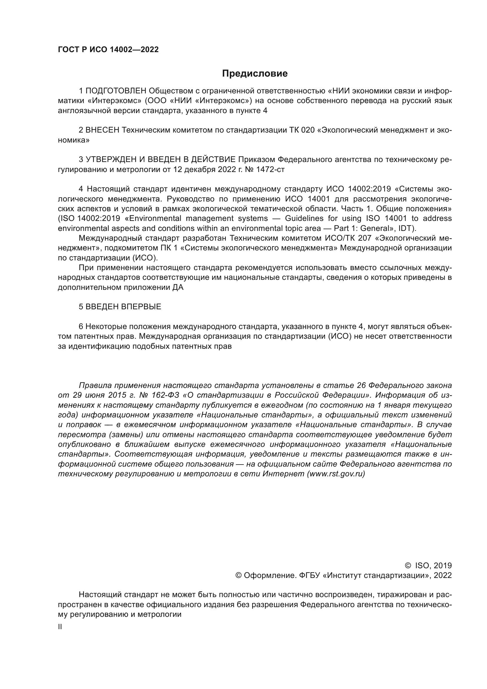 ГОСТ Р ИСО 14002-2022