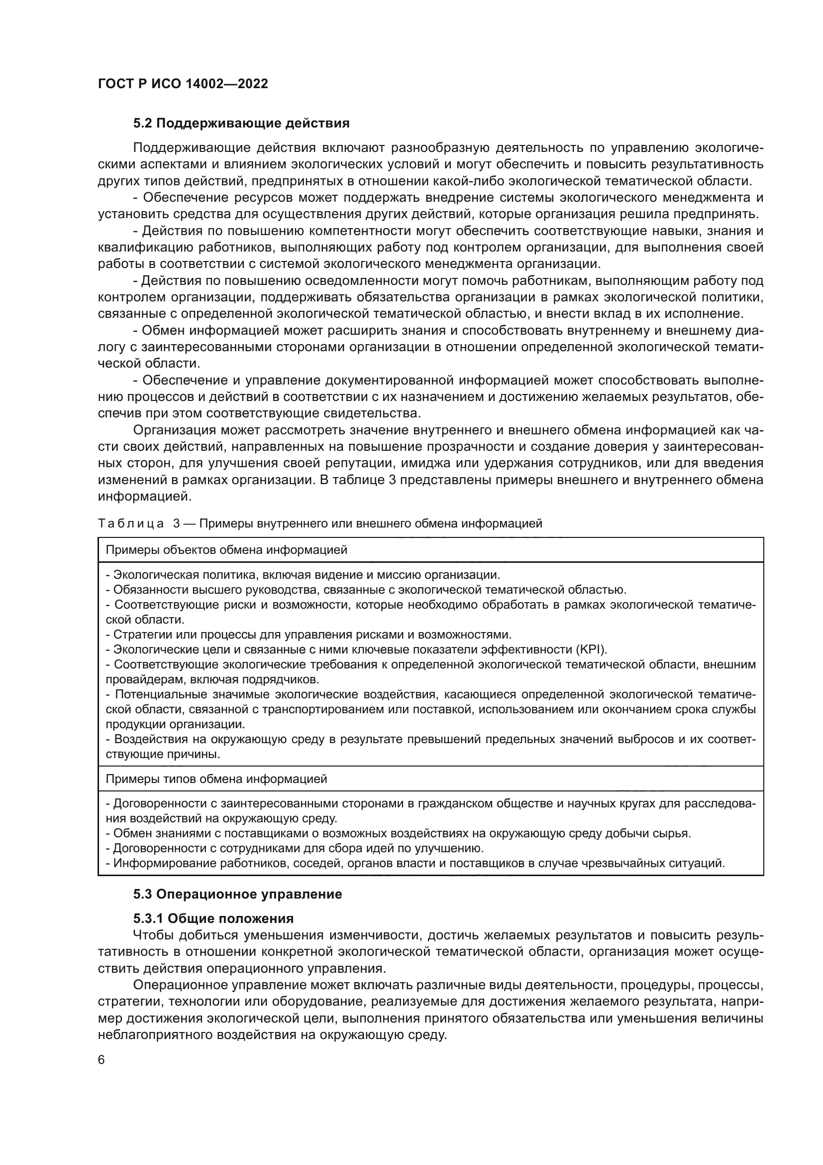 ГОСТ Р ИСО 14002-2022