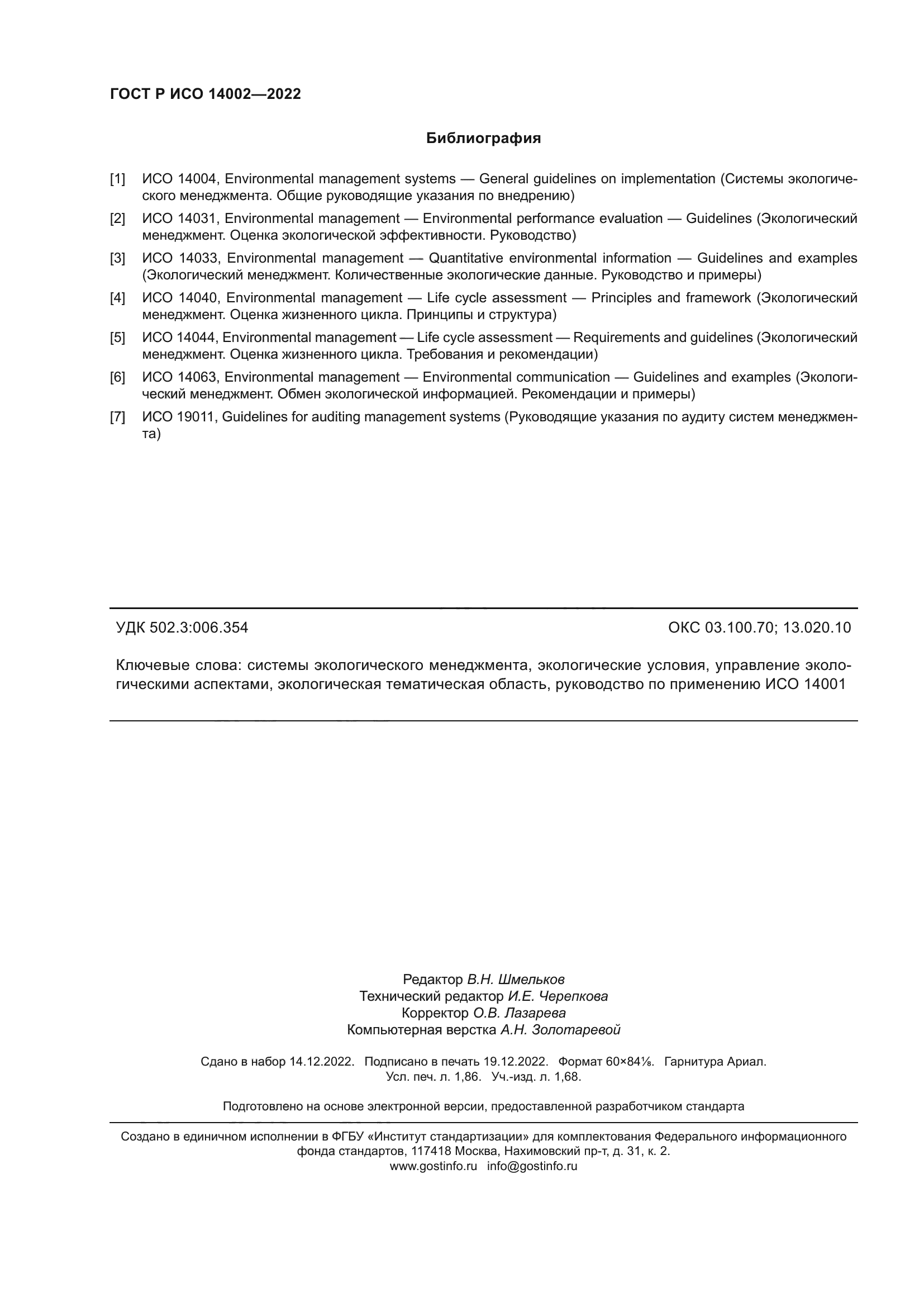 ГОСТ Р ИСО 14002-2022