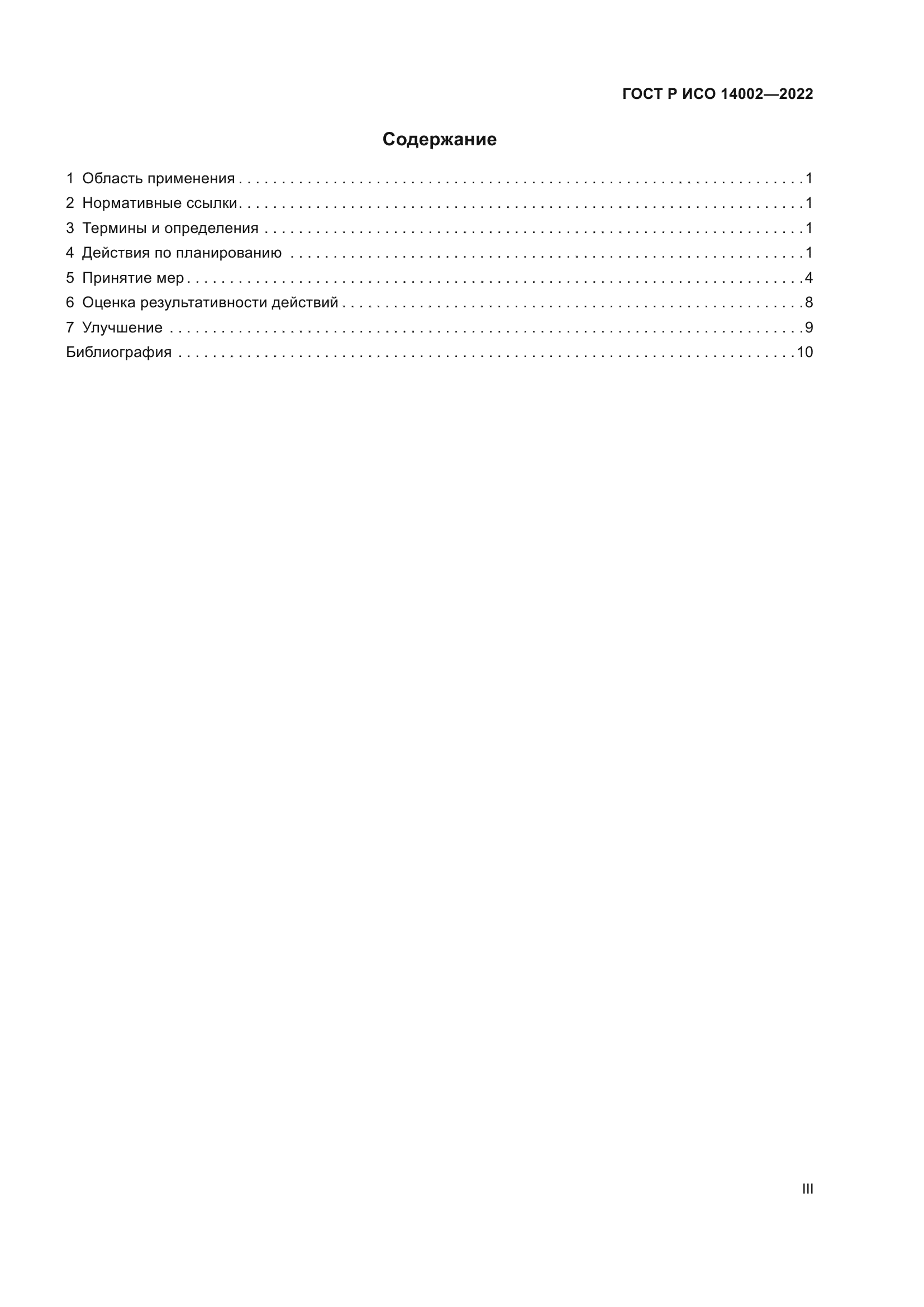 ГОСТ Р ИСО 14002-2022