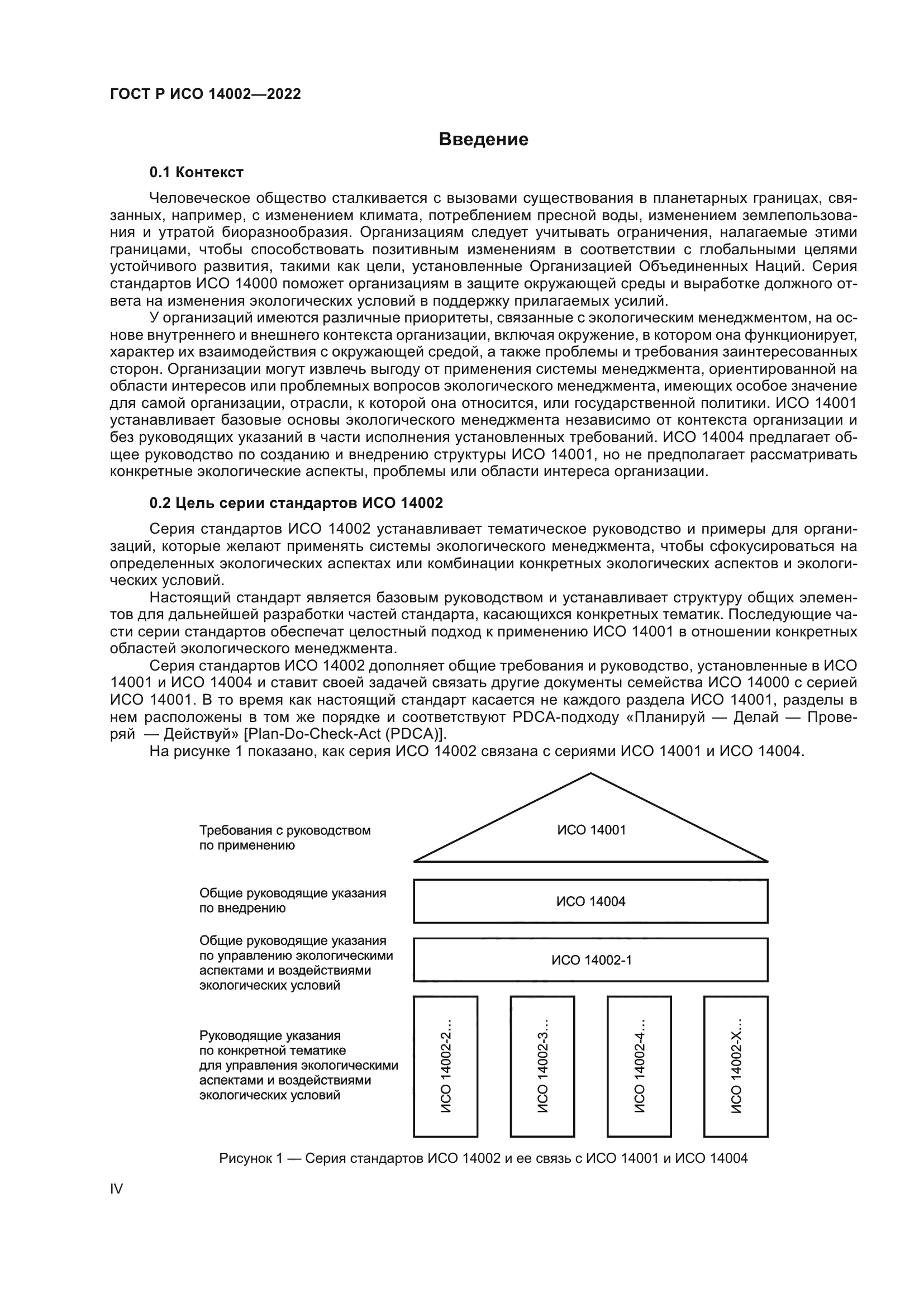 ГОСТ Р ИСО 14002-2022