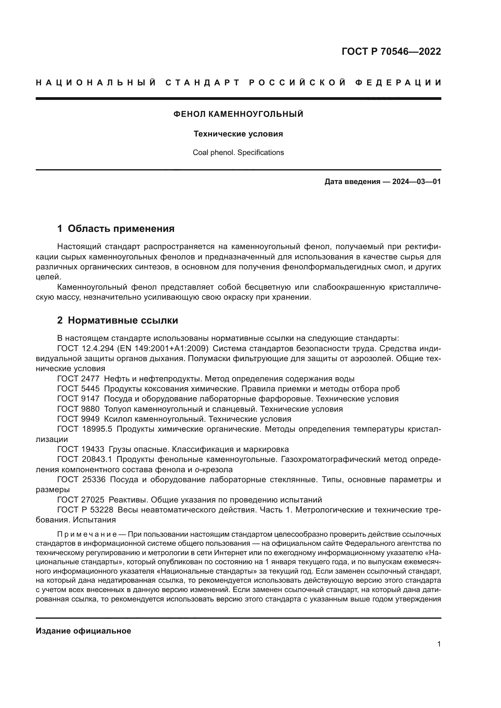 ГОСТ Р 70546-2022