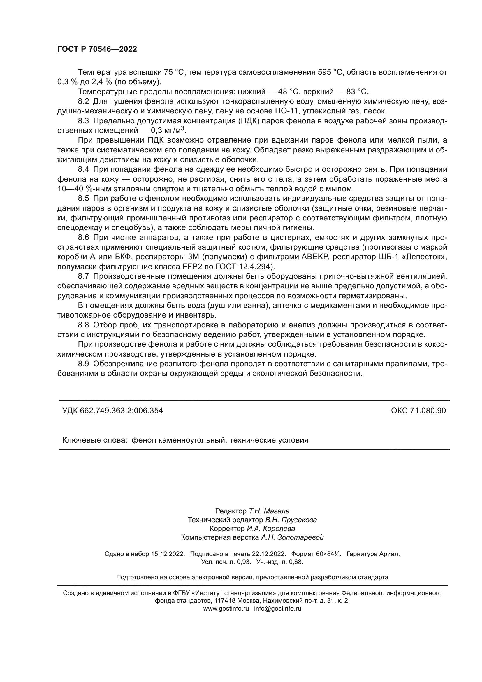 ГОСТ Р 70546-2022