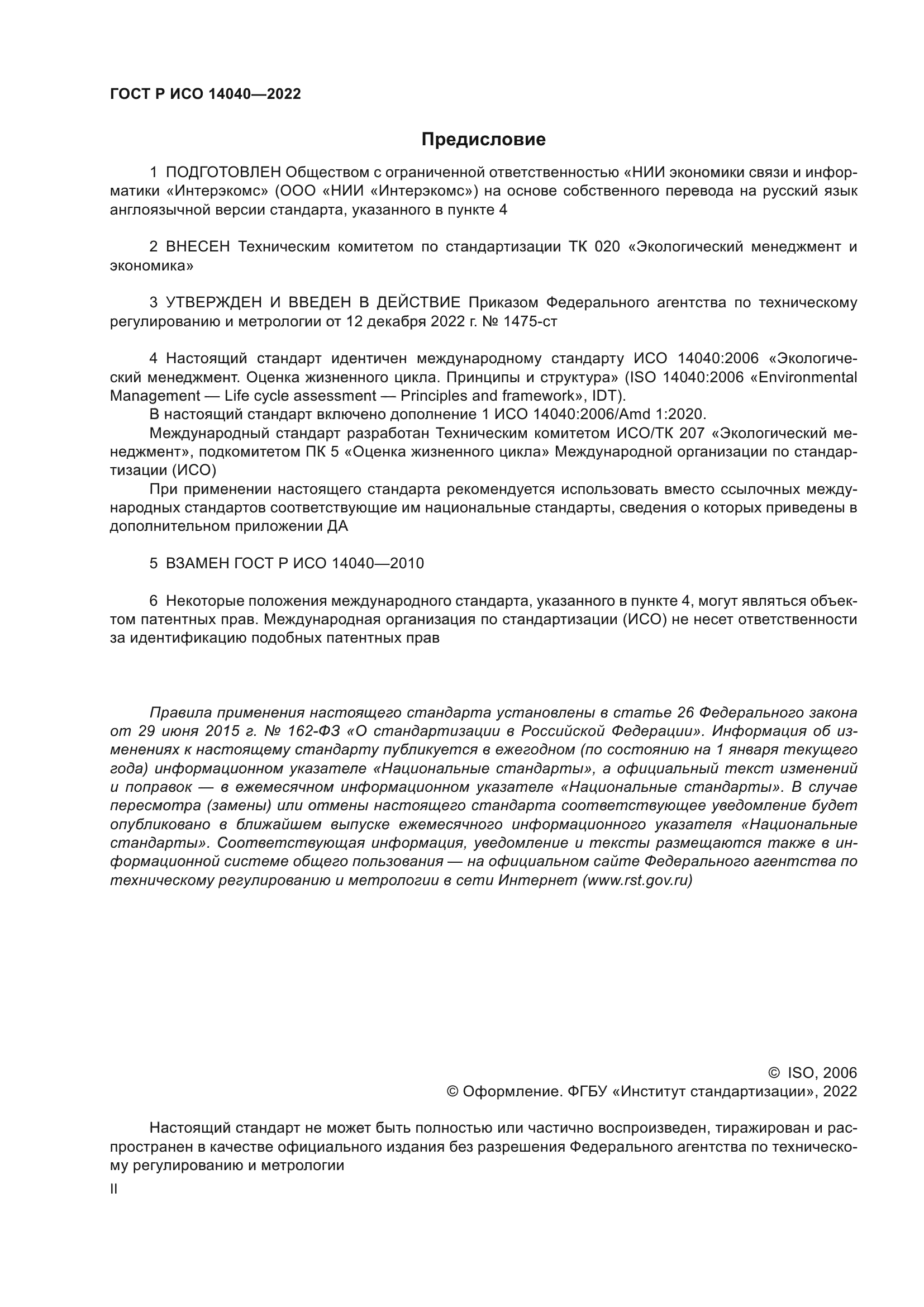 ГОСТ Р ИСО 14040-2022