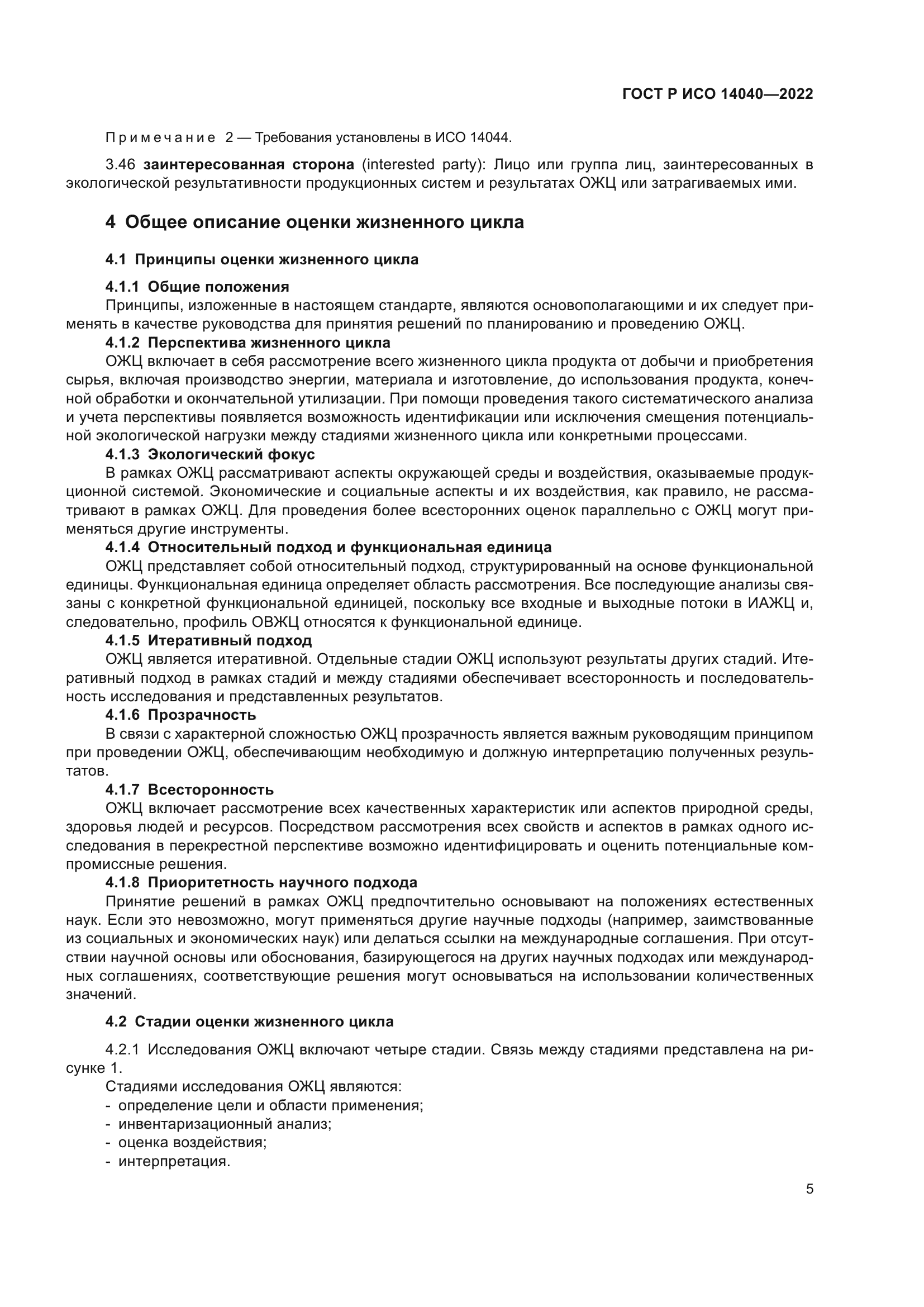 ГОСТ Р ИСО 14040-2022