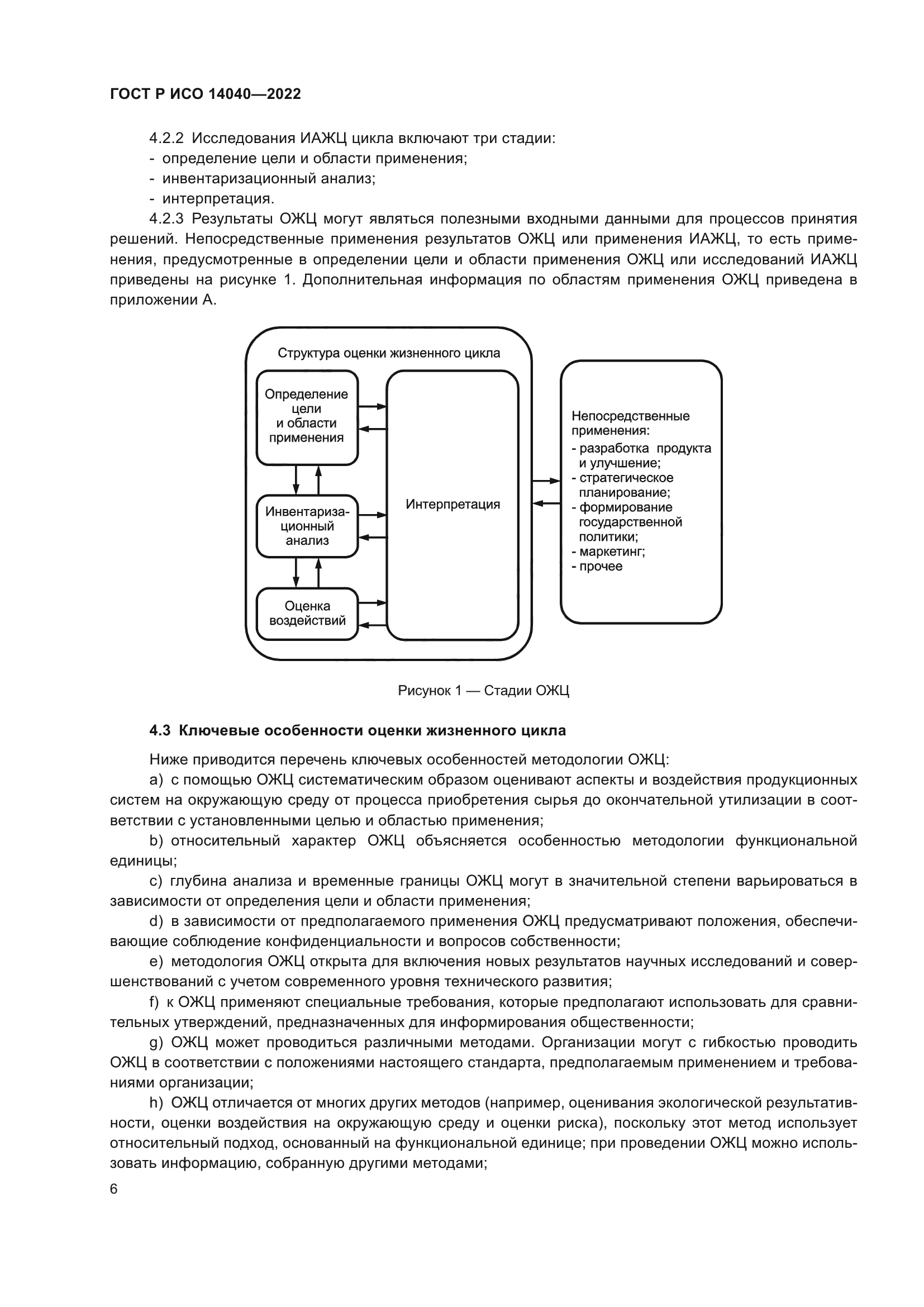 ГОСТ Р ИСО 14040-2022