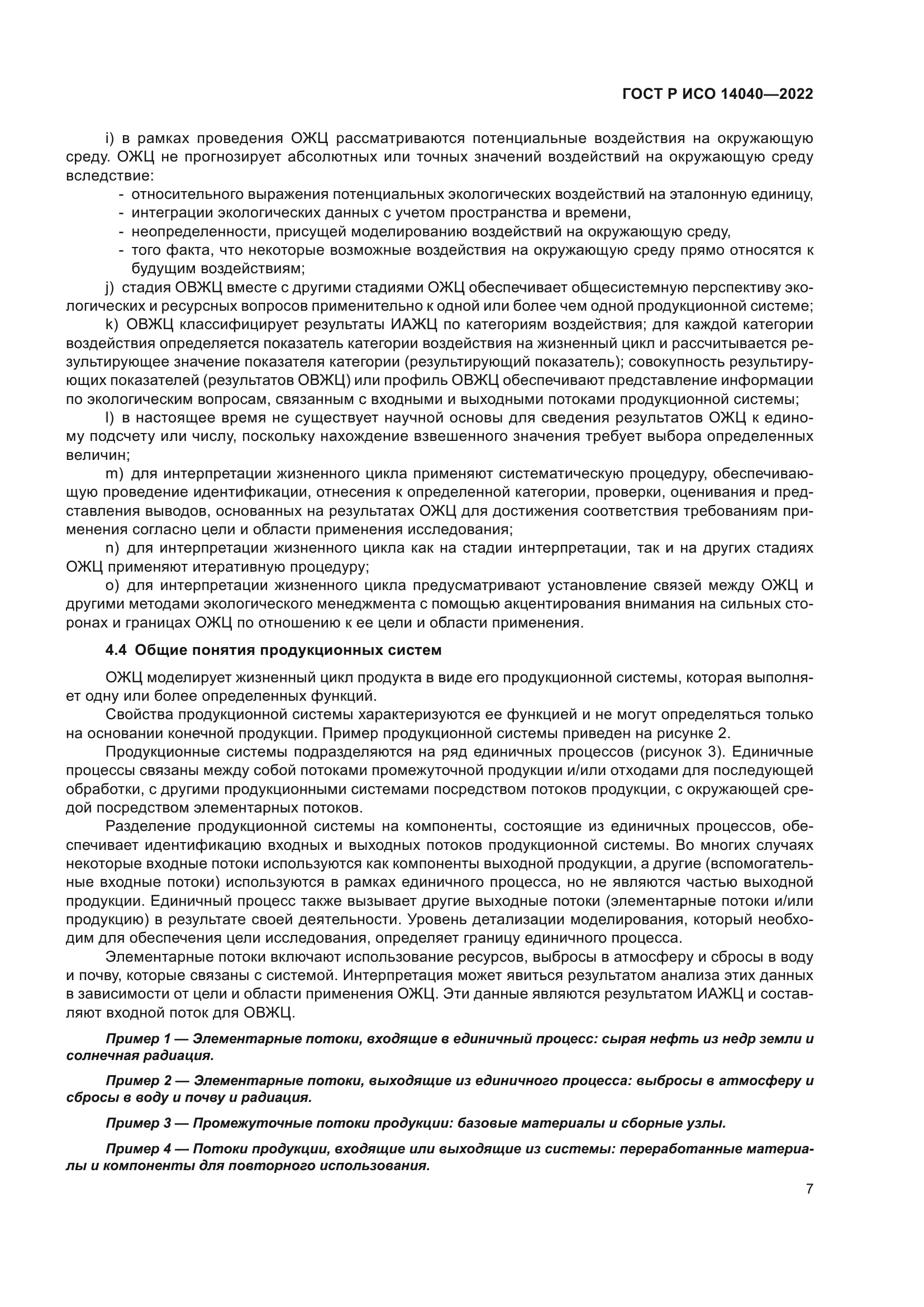 ГОСТ Р ИСО 14040-2022