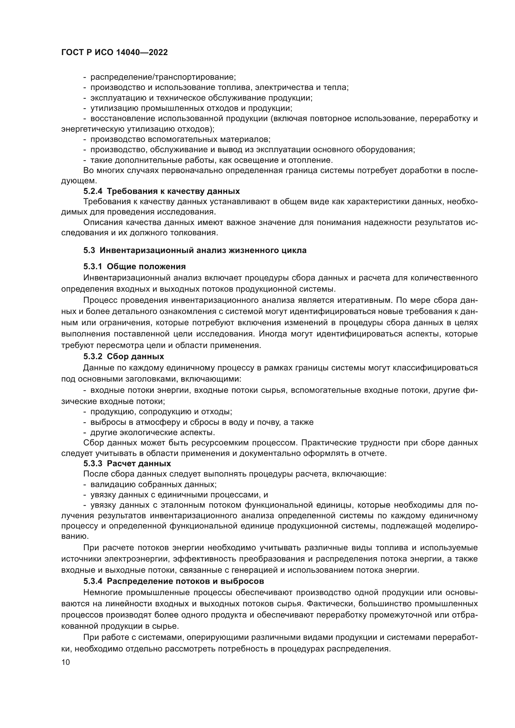 ГОСТ Р ИСО 14040-2022