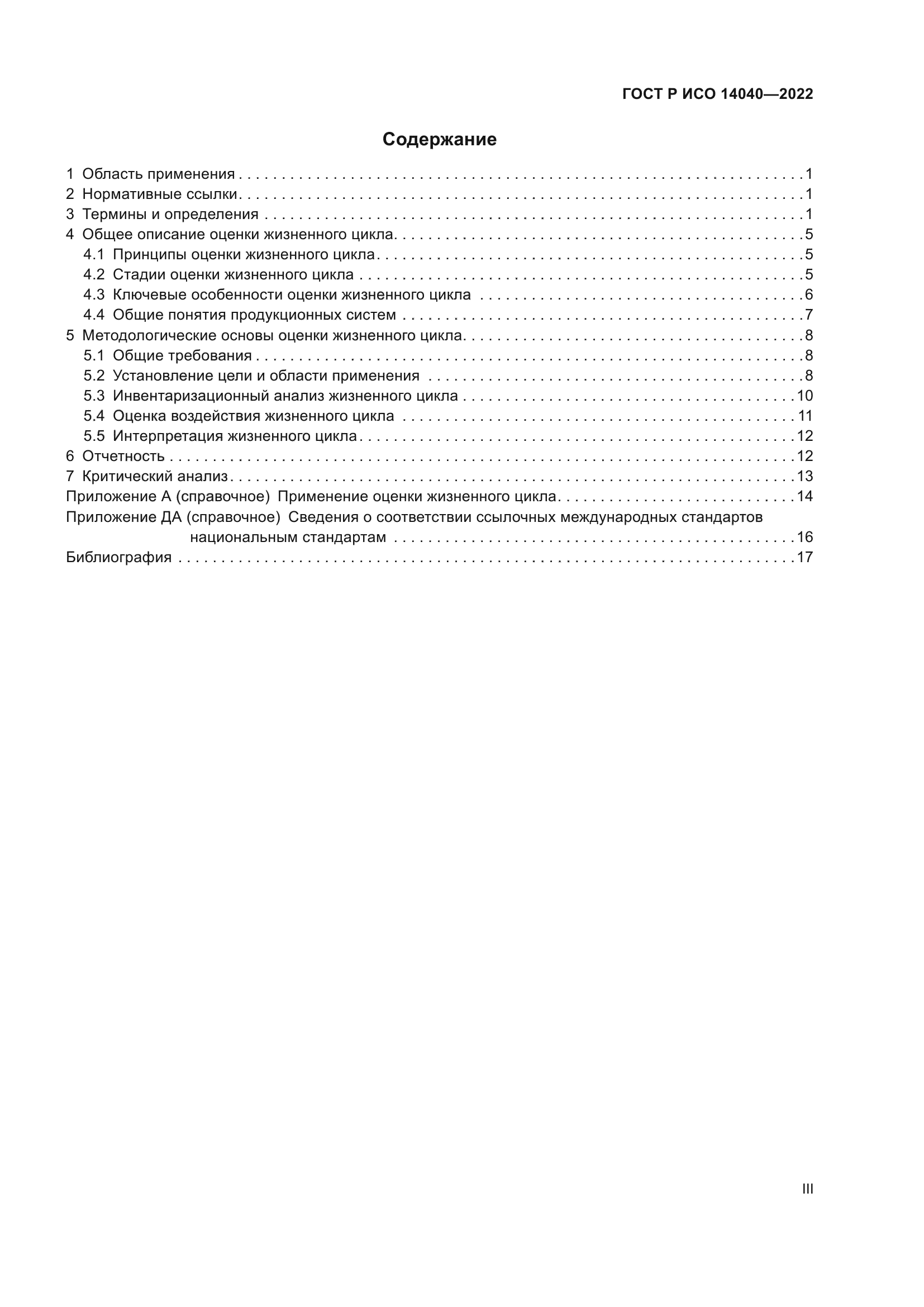 ГОСТ Р ИСО 14040-2022