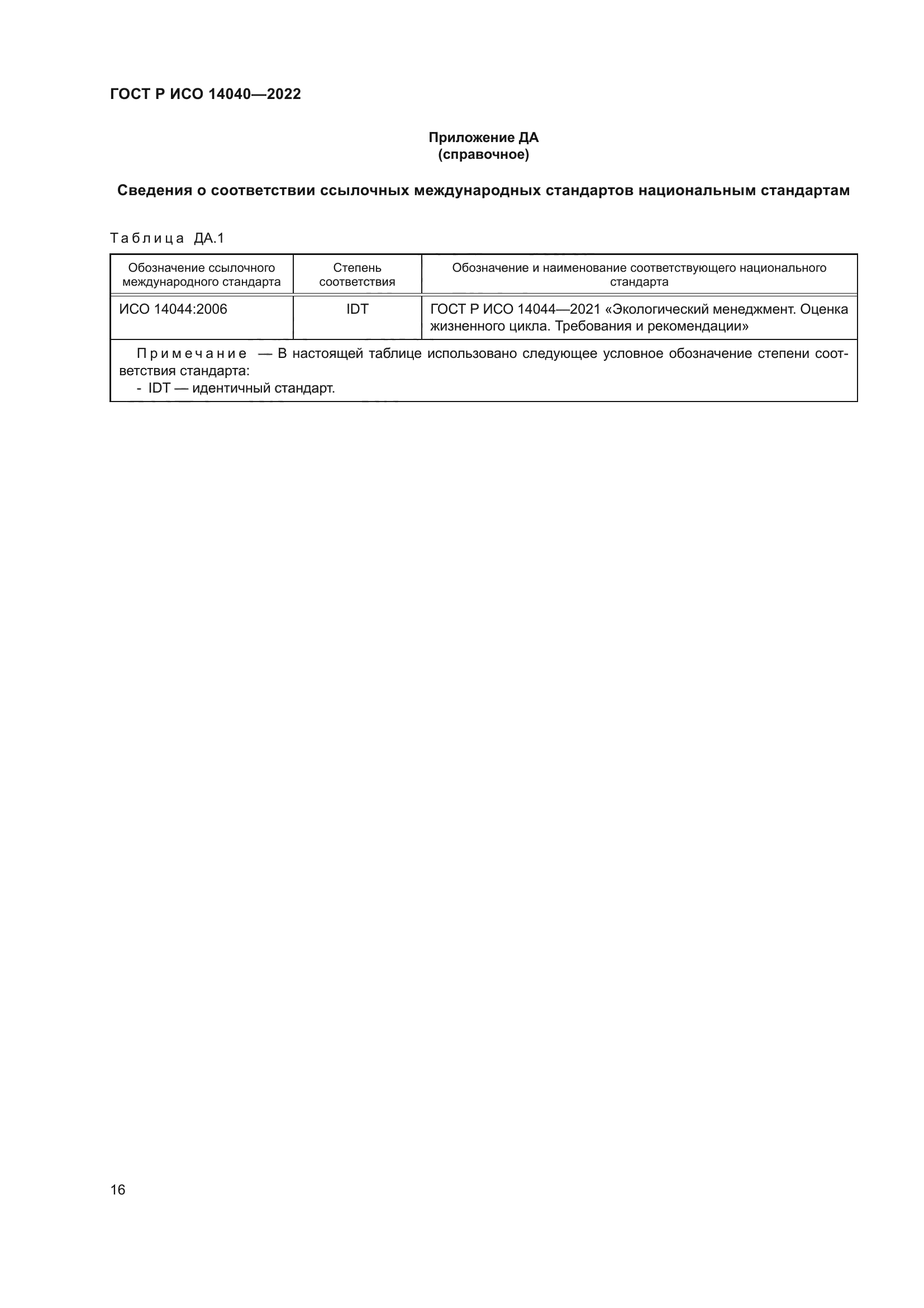 ГОСТ Р ИСО 14040-2022