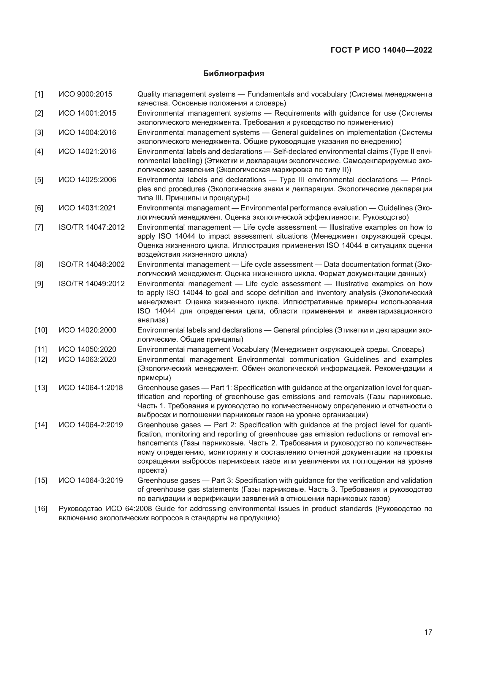 ГОСТ Р ИСО 14040-2022
