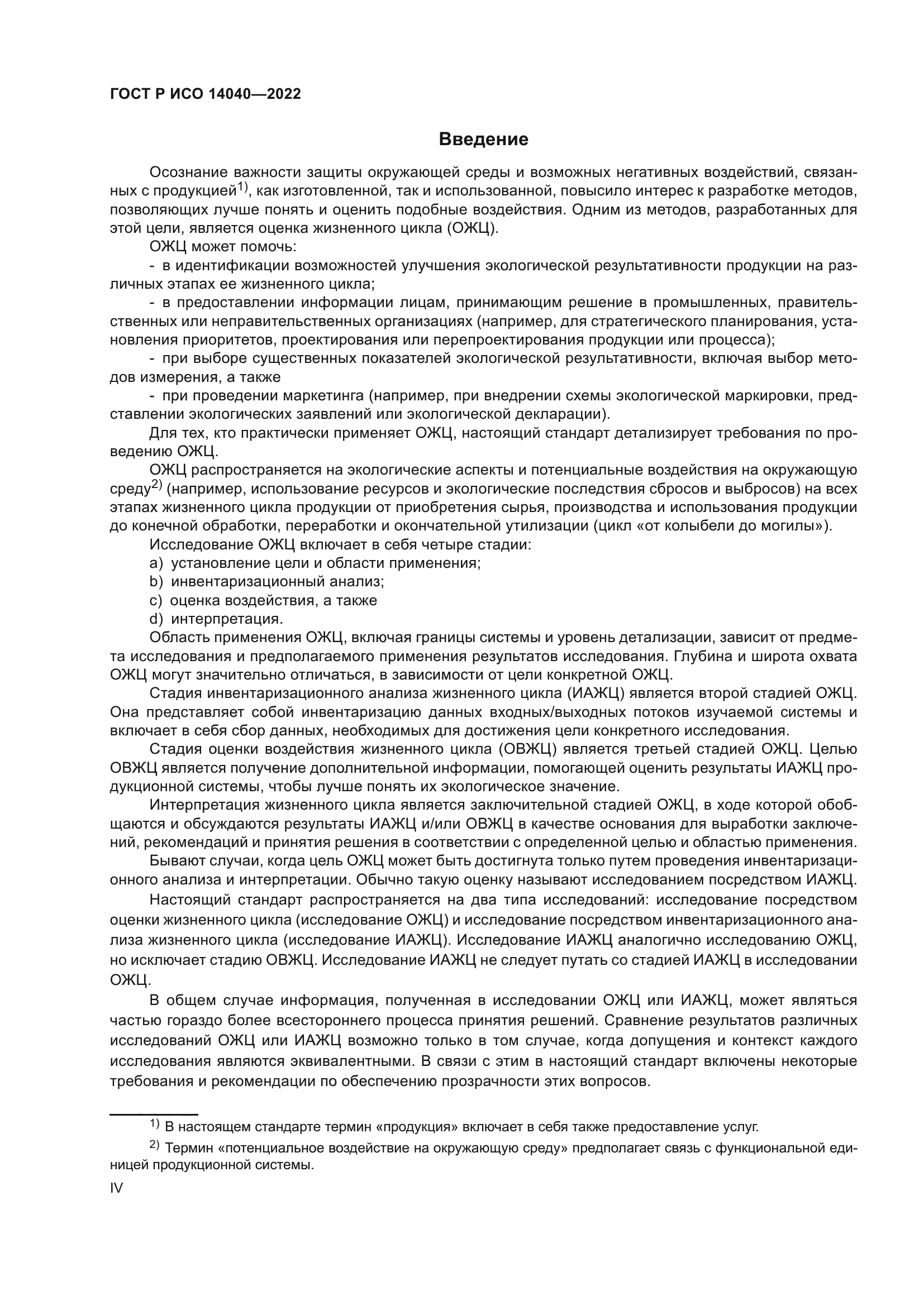 ГОСТ Р ИСО 14040-2022