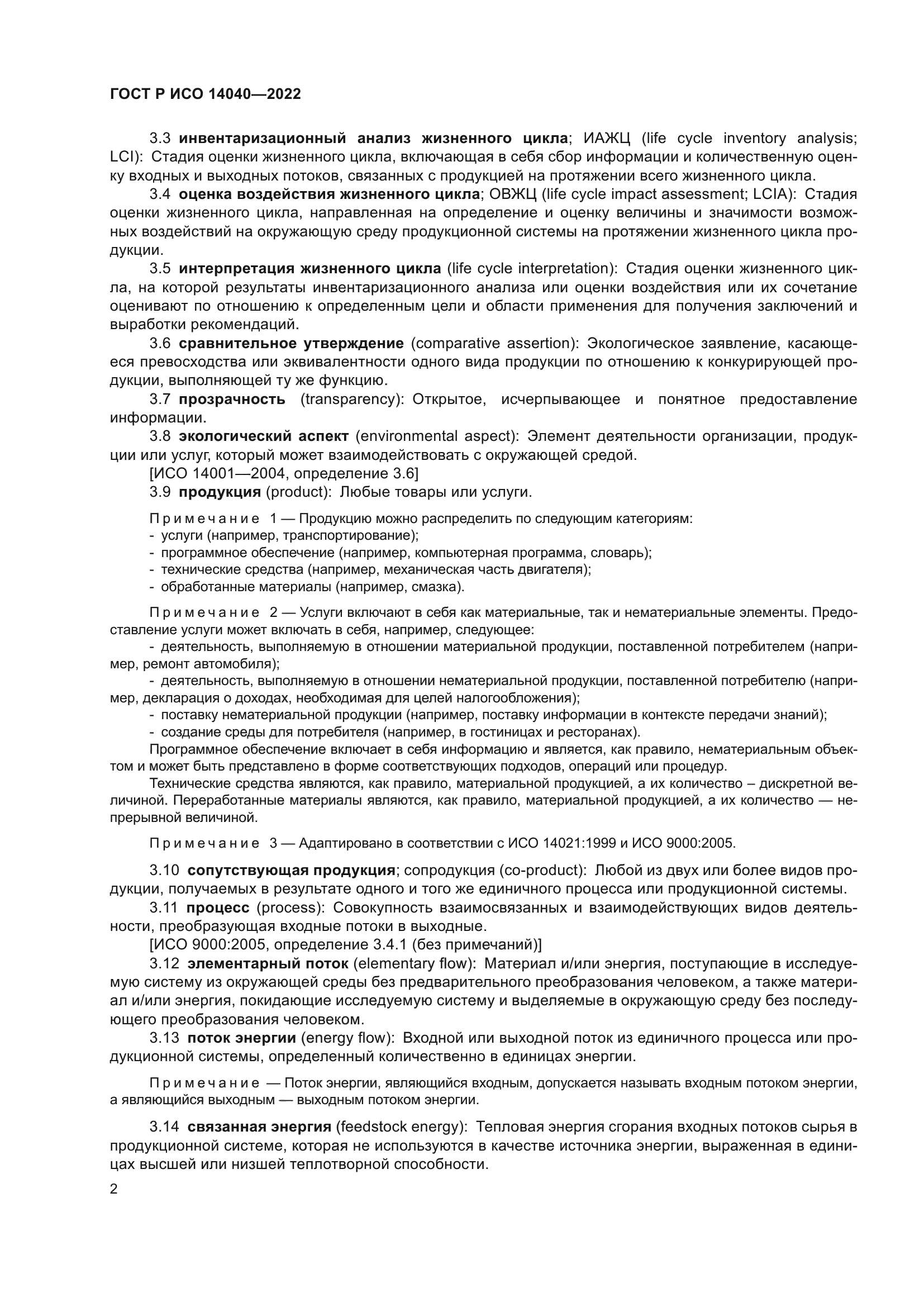 ГОСТ Р ИСО 14040-2022