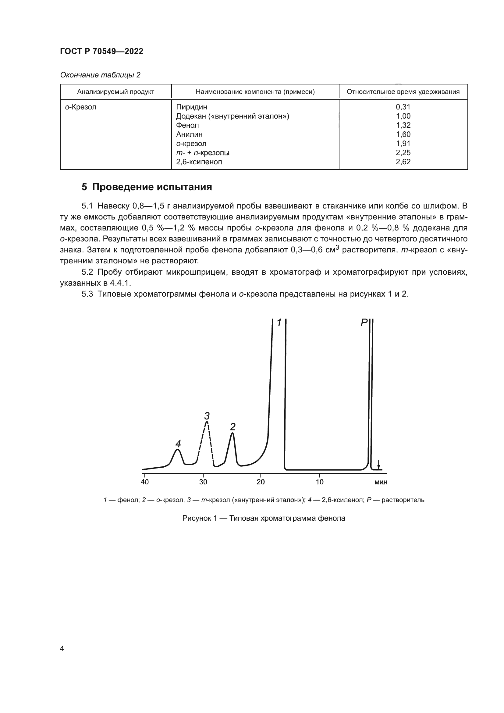 ГОСТ Р 70549-2022